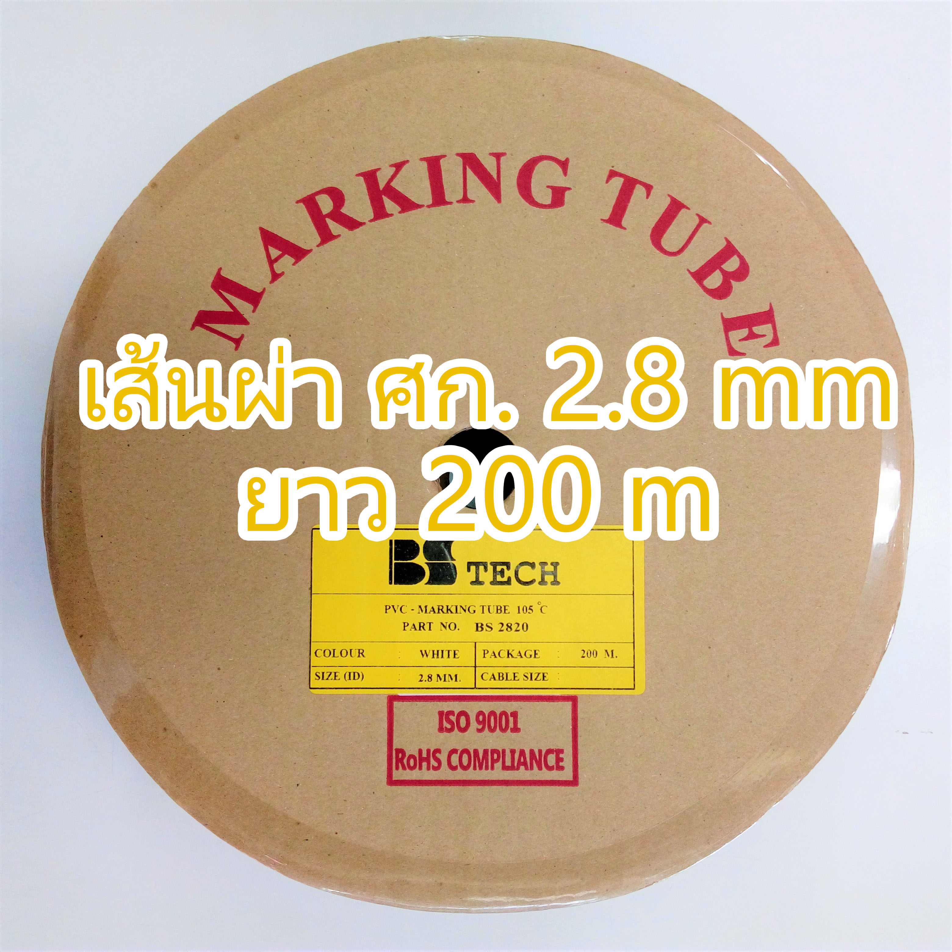 ท่อปลอกสายไฟ BS-TECH ขนาด 2.8 mm.. ยาว 200m PVC TUBE