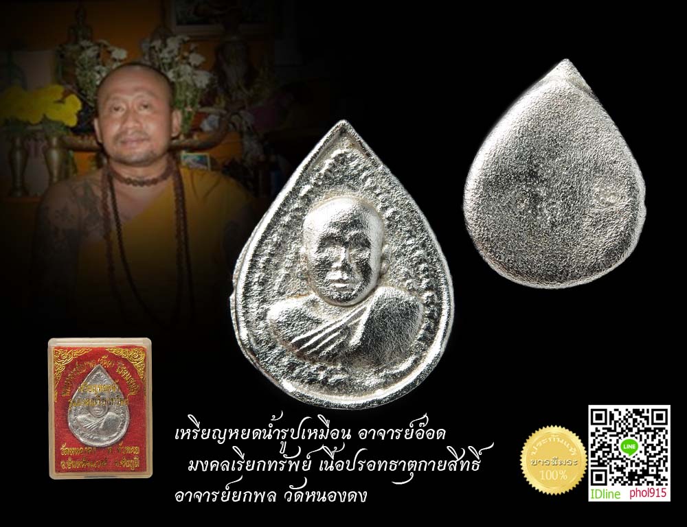 เหรียญหยดน้ำรูปเหมือน อาจารย์อ๊อด มงคลเรียกทรัพย์ เนื้อปรอทธาตุกายสิทธิ์ โชคลาภ เมตตา อาจารย์ยกพล วัดหนองดง กล่องเดิมๆ แท้ ๆ รับประกันตลอดชีพ