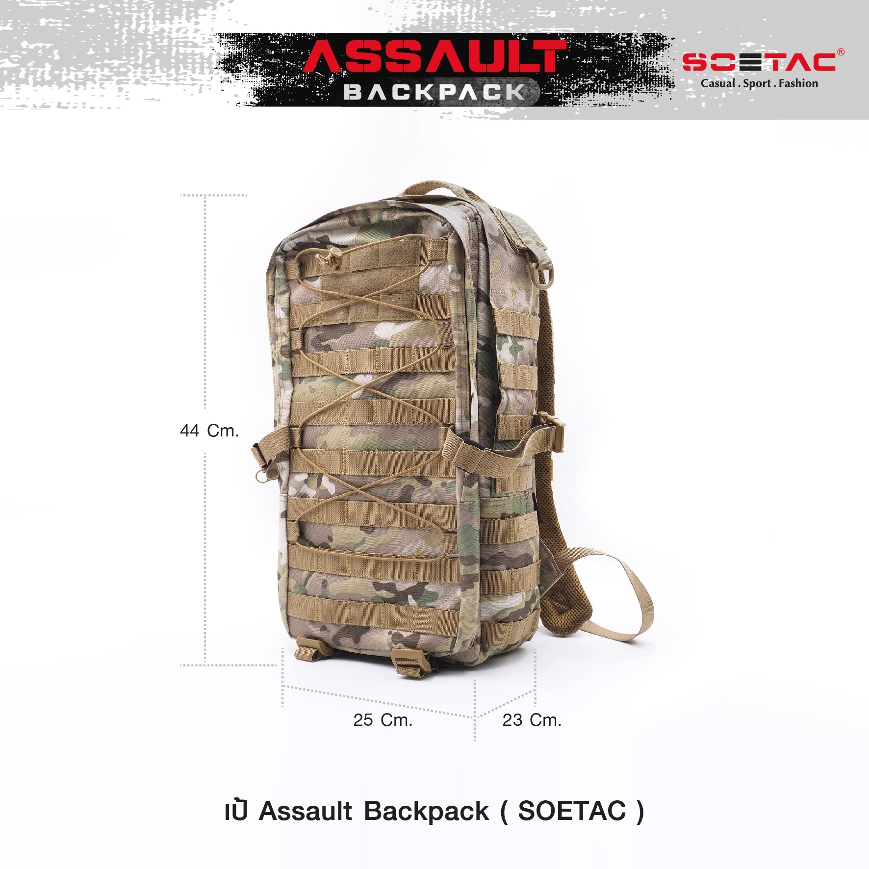 New.เป้ Assault Backpack ( SOETAC ) - เป้รุ่นใหม่ ความจุขนาด 30L - ผลิตจากผ้า Cordura 900D - ด้านหน้า มีแผง Velcro ติด patch ได้ - แผ่น molle ด้านหน้า/ข้าง สำหรับ เกี่ยวหรือยึดอุปกรณ์อื่นๆได้ - ด้านบนมีช่องสำหรับลอด สายหูฟัง, powerbank ได้ - มีสายรัดหน้าอ