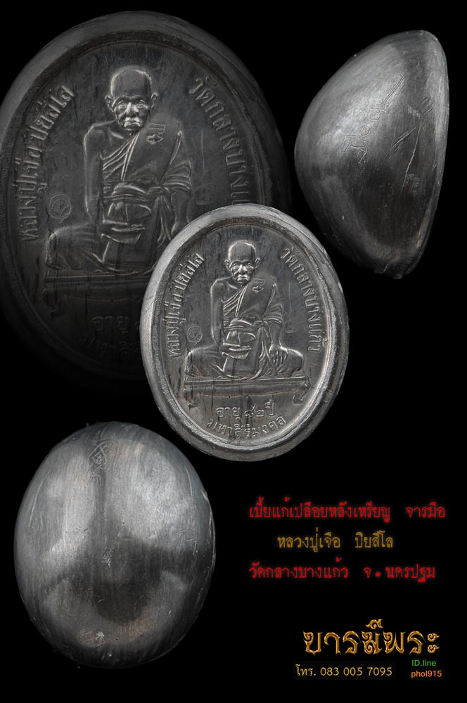 หลวงปู่เจือ เบี้ยแก้ หุ้มตะกั่วเปลือย หลังเหรียญ จารมือ กว้าง2.2ซม. สูง3 ซม. หนัก40.11 กรัม สวย งดงามสะสม รับประกันความแท้ 100%