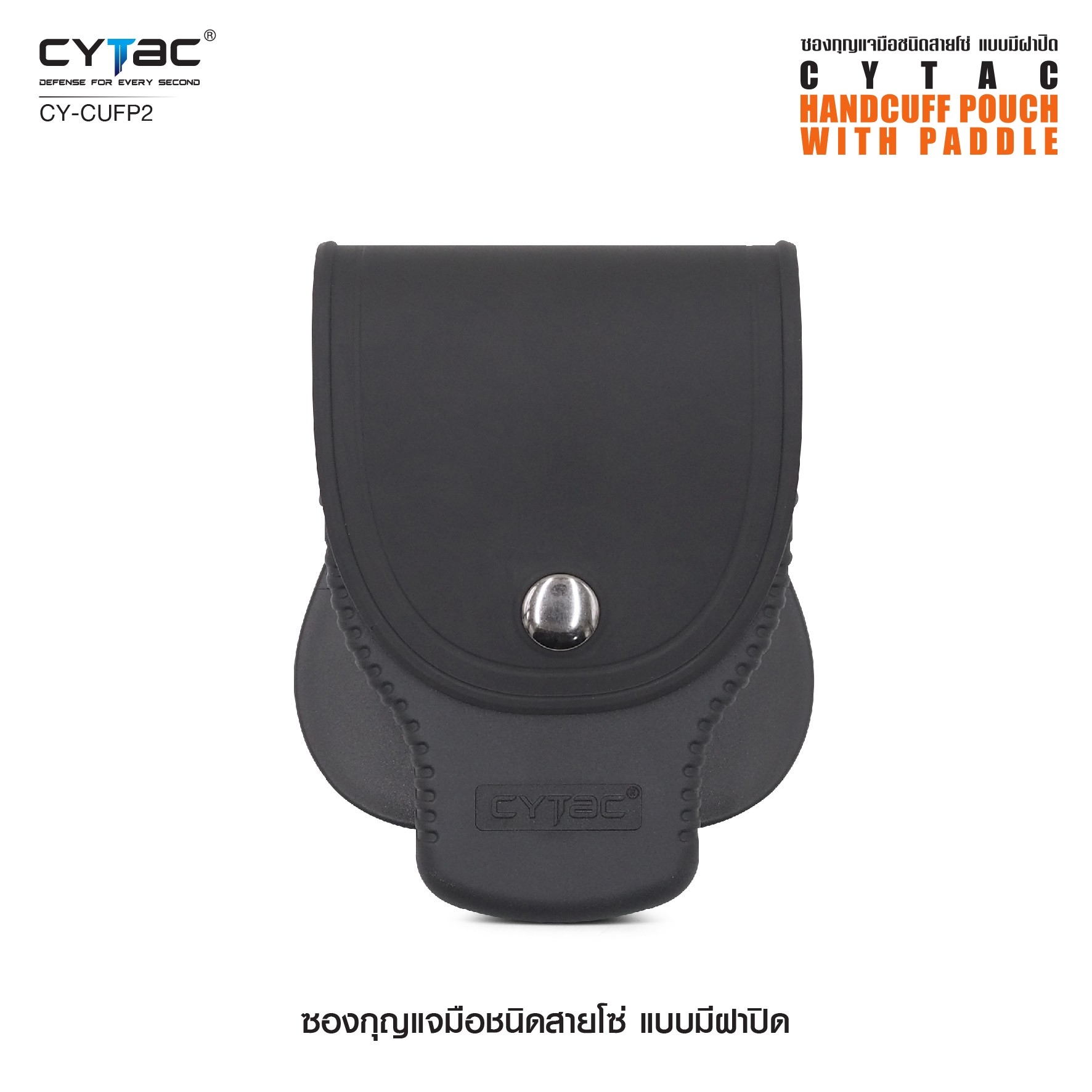 New. ซองกุญแจมือชนิดสายโซ่ แบบมีฝาปิด ( Cytac Chain Handcuff case ) #CY-CUFP2 🔱 ผลิตจาก Polymer เกรดคุณภาพ 🔱 เหมาะสำหรับกุญแจมือชนิดสายโซ่ ที่มีขนาดเส้นผ่านศูนย์กลางภายนอก 2.95" ( 75.2mm ) 🔱 มีตัวล็อคภายในทำให้แน่น ไม่ร่วงหล่น