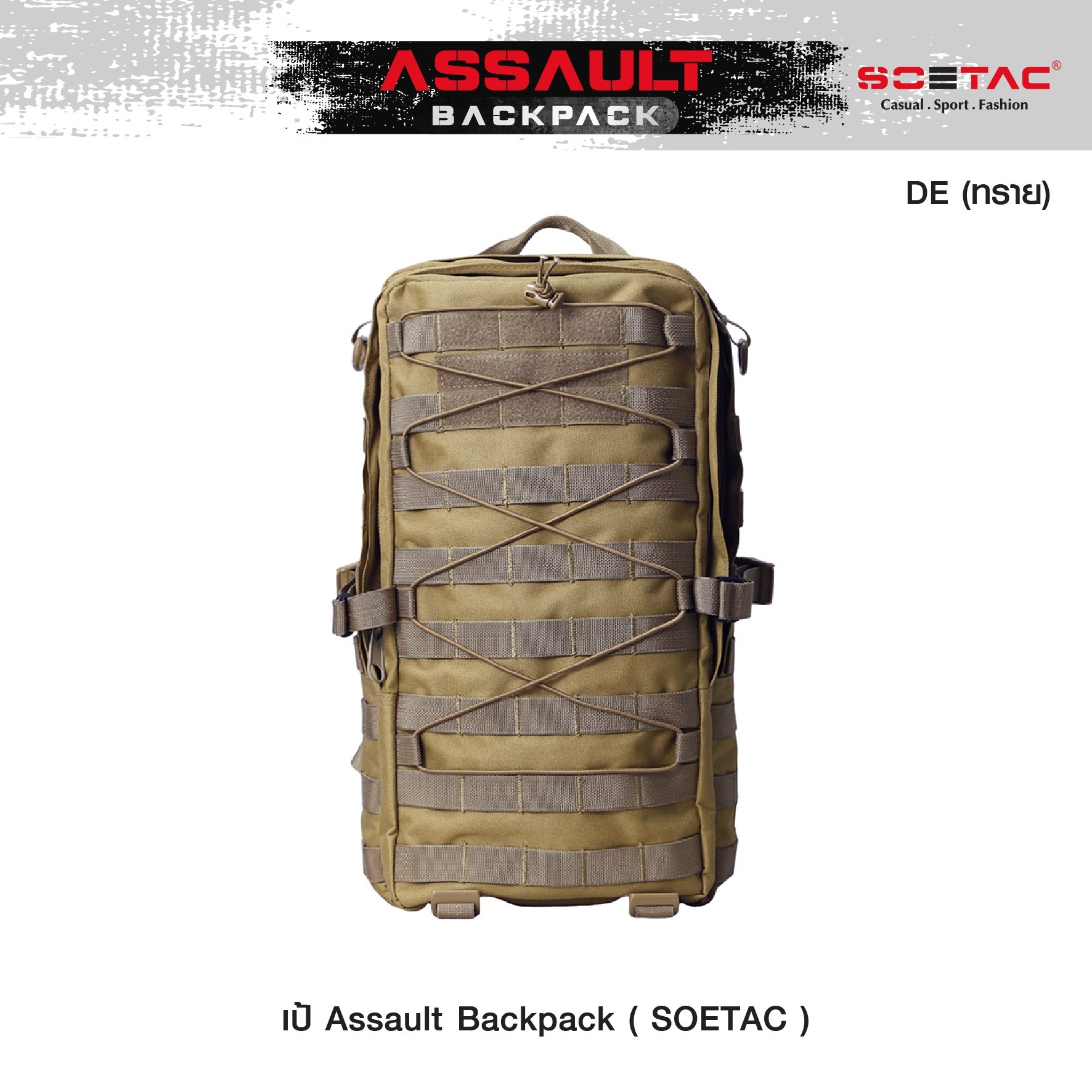 New.เป้ Assault Backpack ( SOETAC ) - เป้รุ่นใหม่ ความจุขนาด 30L - ผลิตจากผ้า Cordura 900D - ด้านหน้า มีแผง Velcro ติด patch ได้ - แผ่น molle ด้านหน้า/ข้าง สำหรับ เกี่ยวหรือยึดอุปกรณ์อื่นๆได้ - ด้านบนมีช่องสำหรับลอด สายหูฟัง, powerbank ได้ - มีสายรัดหน้าอ