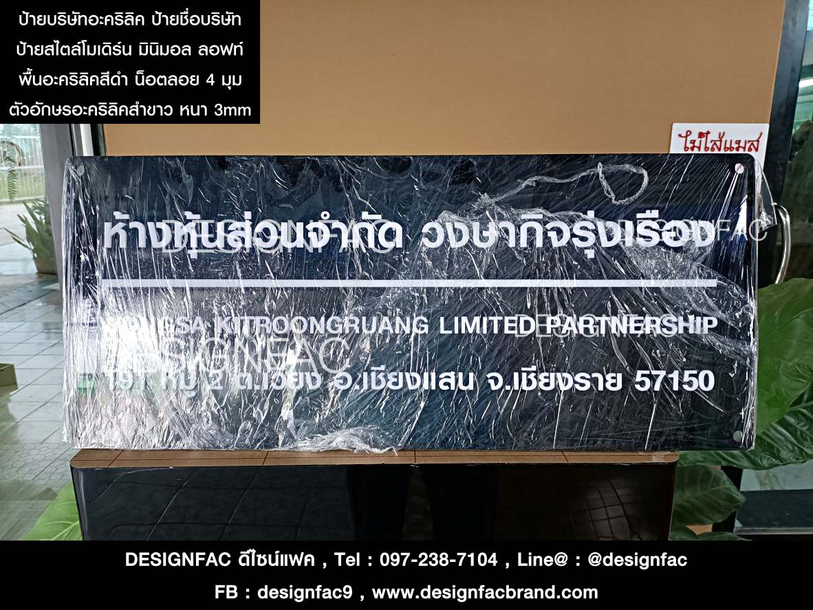 ป้ายบริษัท ห้างหุ้นส่วนจำกัด วงษากิจรุ่งเรือง ป้ายชื่อบริษัทและที่อยู่ ป้ายอะคริลิค สวย มีมิติ สไตล์โมเดิร์น มินิมอล