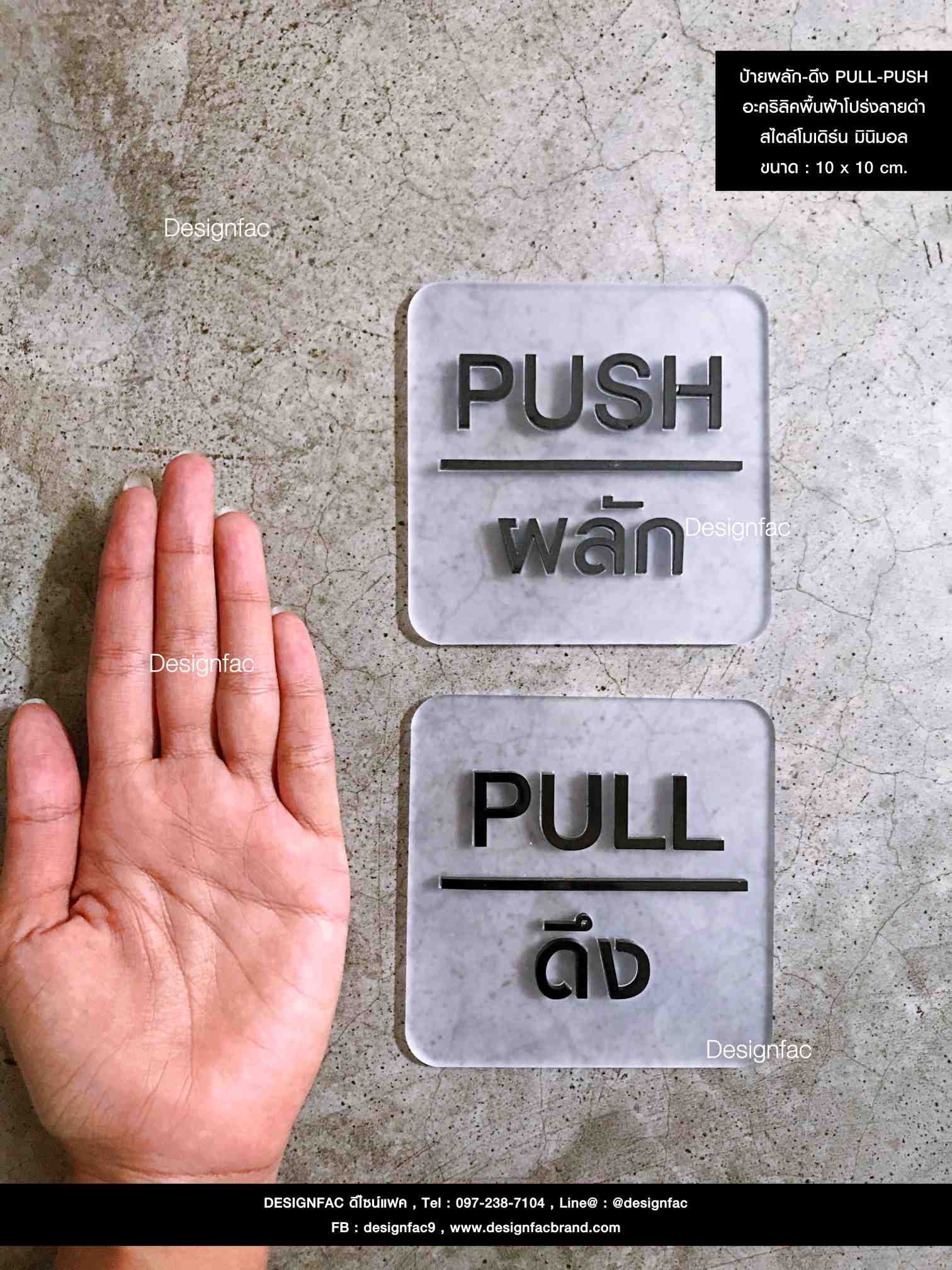 ป้ายผลัก-ดึง PUSH-PULL พื้นอะคริลิค สไตล์โมเดิร์น มินิมอล