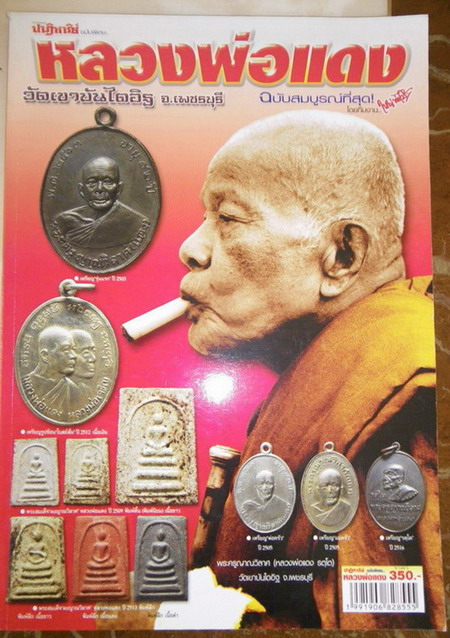 พระพิมพ์นางพญา ผงญาญวิลาศ หลวงพ่อแดง วัดเขาบันไดอิฐ