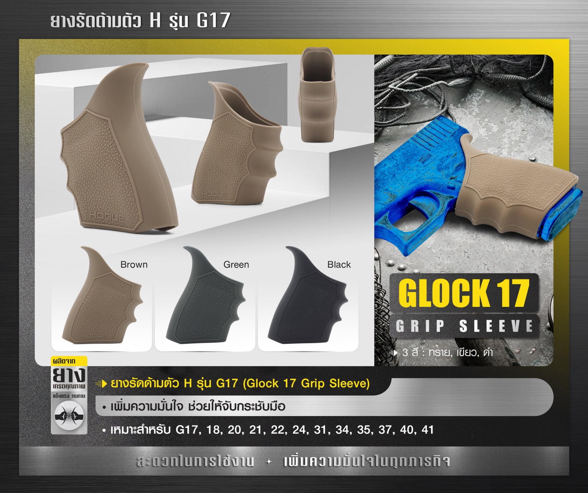 New. ยางรัดด้ามตัว H รุ่น G17 ( Glock17 Grip Sleeve ) ▪ผลิตจากยางเกรดคุณภาพ ▪เพิ่มความมั่นใจ ช่วยให้จับกระชับมือ ▪เหมาะสำหรับ G17, 18, 20, 21, 22, 24, 31, 34, 35, 37, 40, 41 3 สี ดำ ทราย เขียว