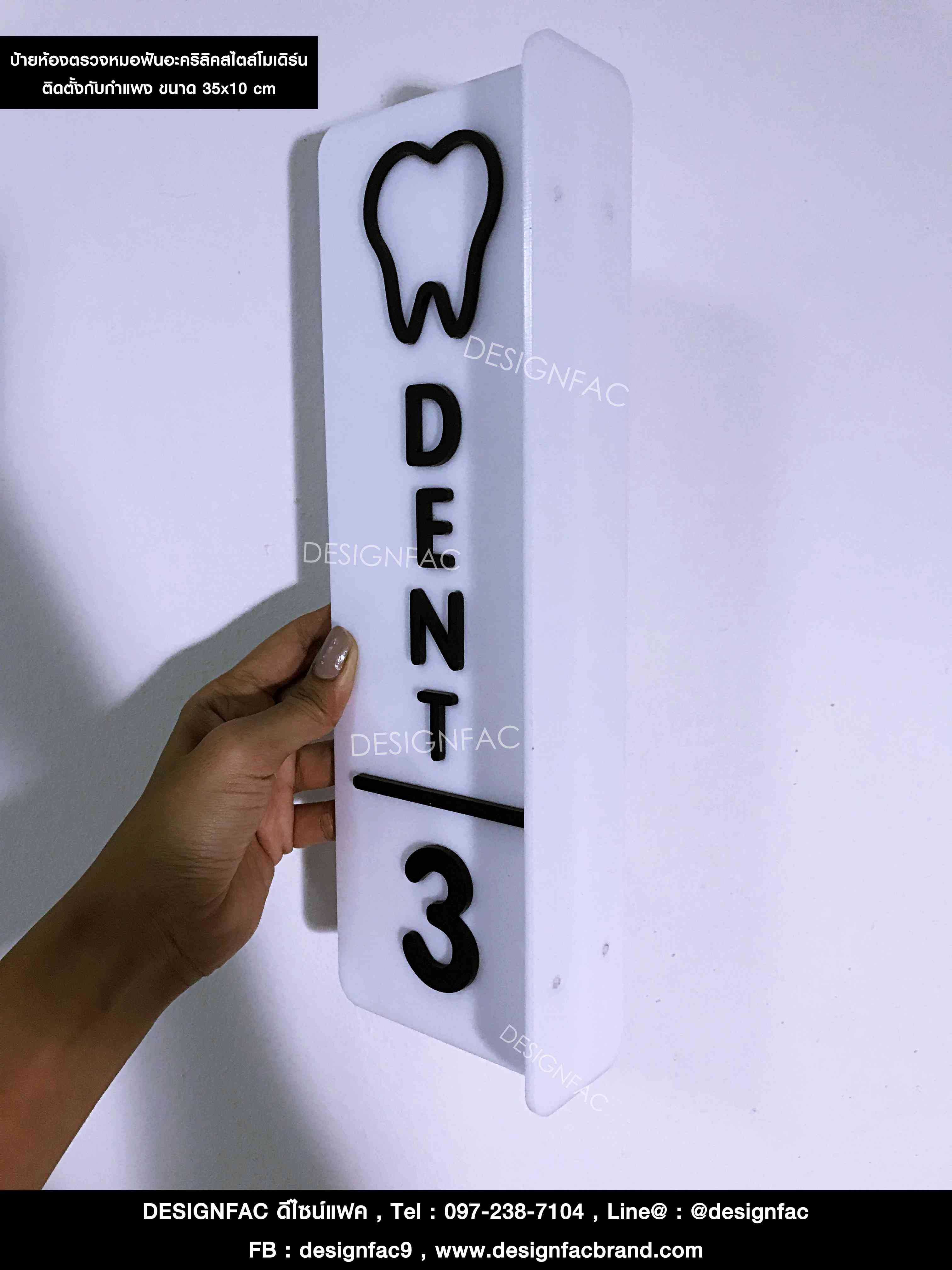 ป้ายห้องตรวจหมอฟัน ป้ายคลินิกทันตกรรม ป้ายคลินิกทำฟัน สไตล์โมเดิร์น มินิมอล