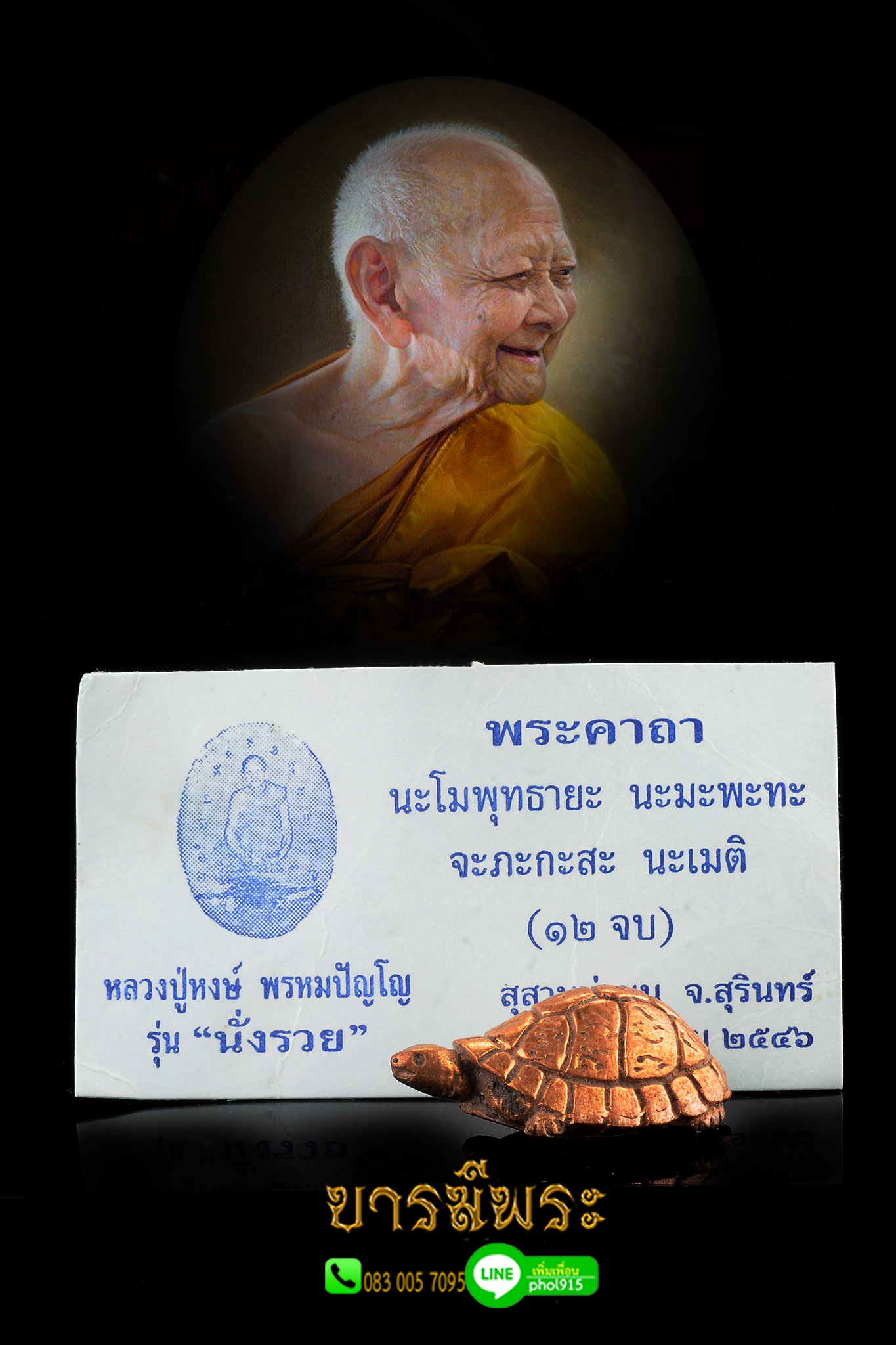 หลวงปู่หงษ์ สุสานทุ่งมน เต่ากัสสโป มหาโชคอุดมทรัพย์ เนื้อนวะฤทธิ์ รุ่นนั่งรวย สภาพสะสม ซองซีล ผิวเดิมแท้