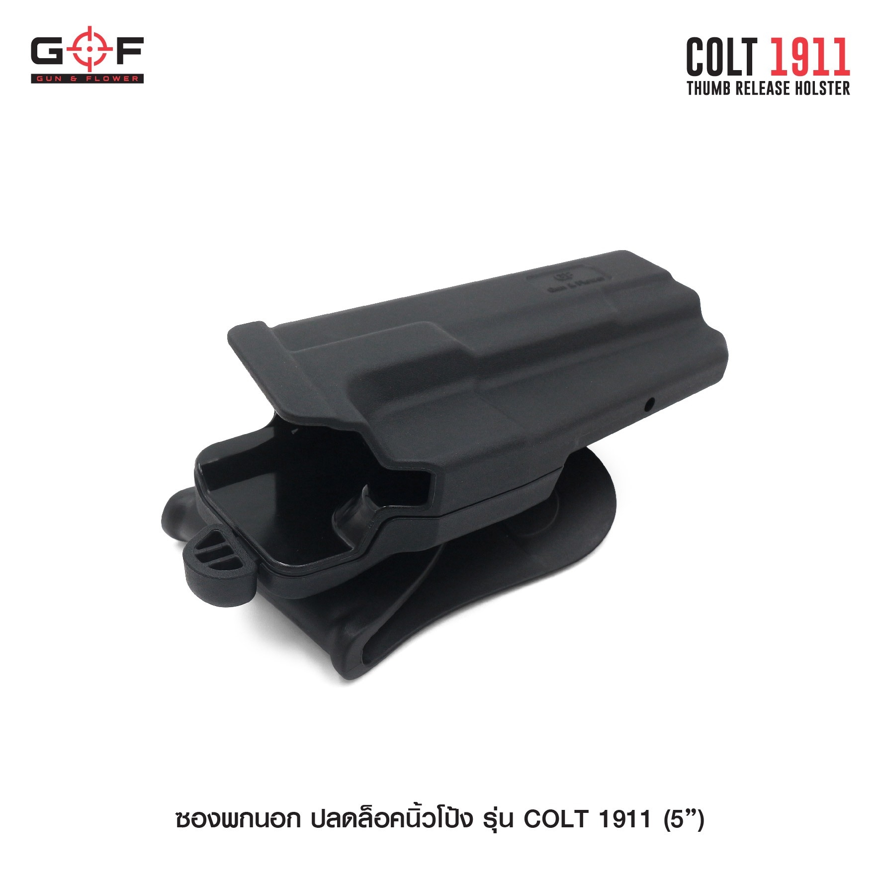 New. ซองพกนอก ปลดล็อคนิ้วโป้ง รุ่น COLT 1911 ( 5 " ) ( Gun&Flower Thumb Release Holster ) 💥 ผลิตจากวัสดุ Nylon PA66 เกรดคุณภาพ แข็งแรงทนทาน 💥 ออกแบบให้ปลดล็อคนิ้วโป้ง ใช้งานง่ายเป็นธรรมชาติ และปลอดภัยยิ่งขึ้น 💥 ซองออกแบบให้สาม