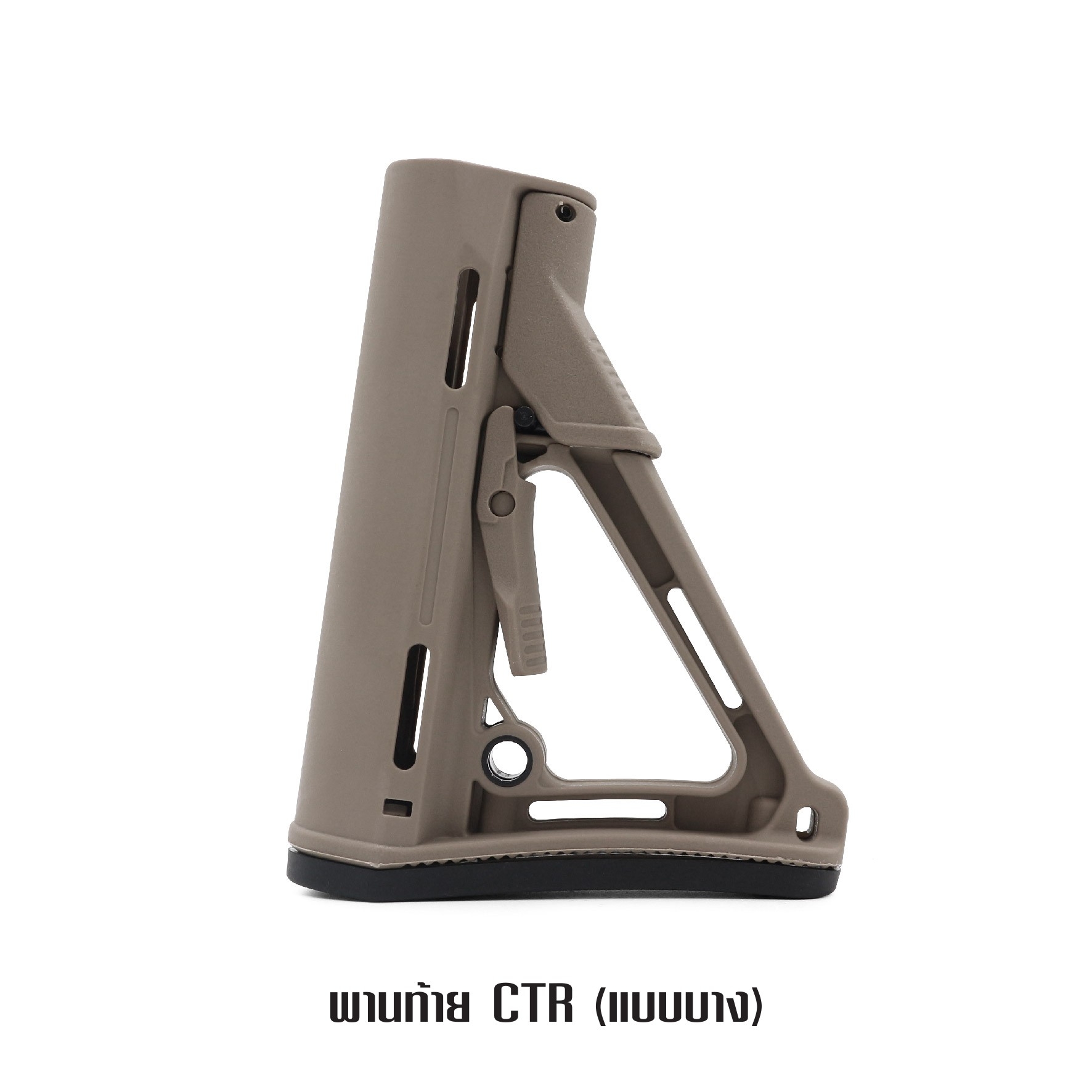 พานท้าย CTR แบบบาง -พานท้าย ตระกูล M4 ประกอบง่าย -มีปุ่ม ปรับสไลด์ เลื่อน ยืด - หด ได้ -มีระบบ Friction Lock ยึดติดแน่น ไม่หลวมคลอน -มีช่อง รูต่อกับหูกวินปลดไว QD ใช้งานง่าย -มียางรองท้ายกันลื่น และลดแรงกระแทก 2 สี ดำ ทราย