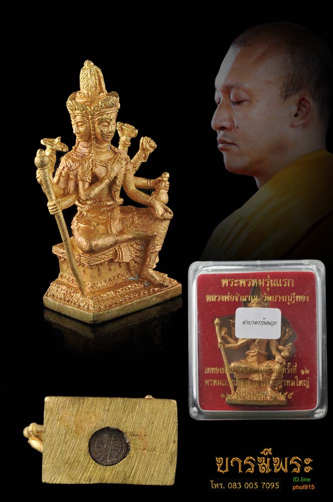 พระพรหมหล่อลอยองค์รุ่นแรก หลวงพ่อชำนาญ เนื้อทองฝาบาตร ผ่นยันต์ ค้ำดวงนวะโลหะ ปลุกเสกเมื่อ วันที่ 12.มิ.ย.55 วัดบางกุฏีทอง สวยตรงตามรูป องค์ที่ ๒