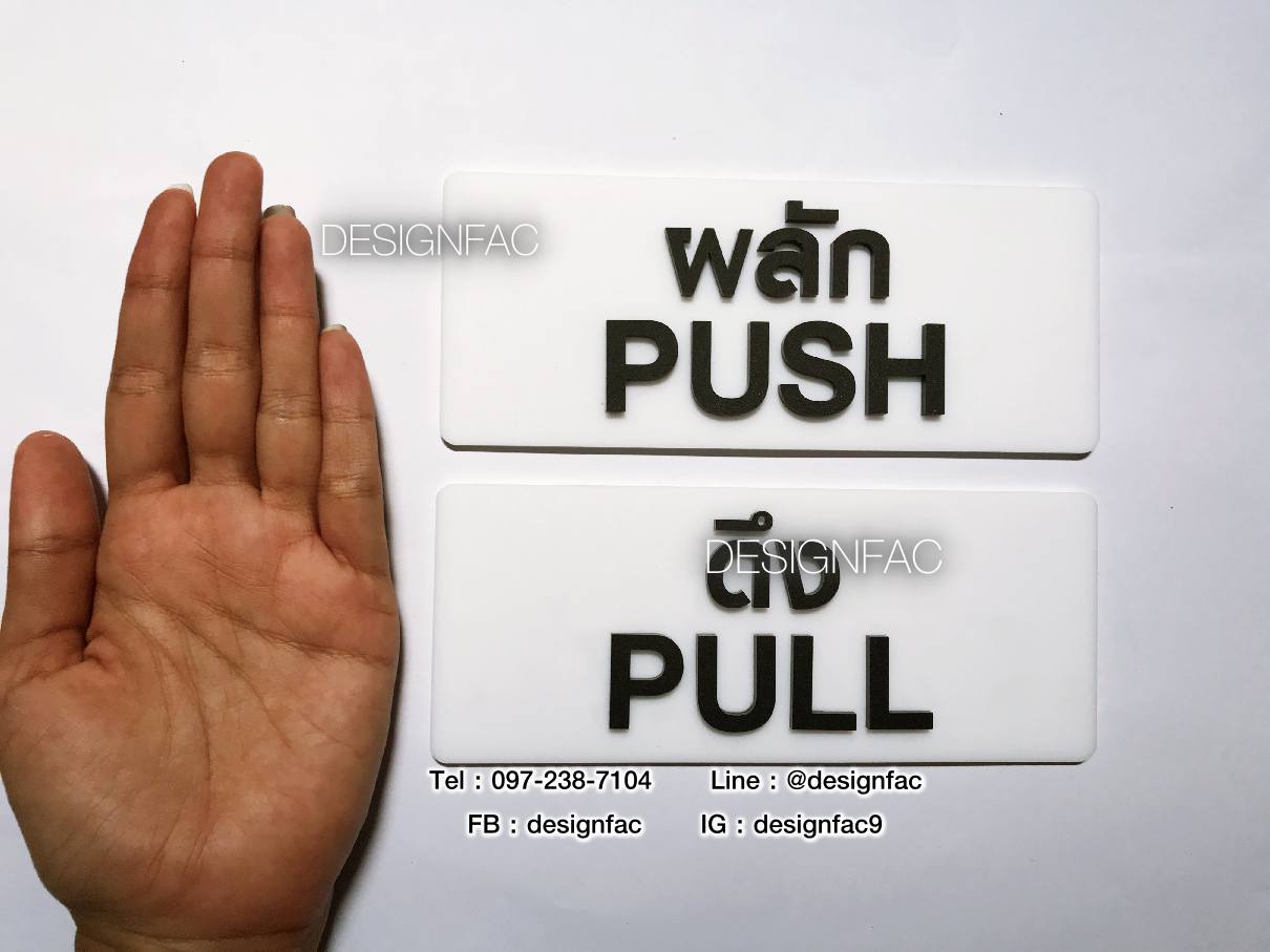 ป้ายผลัก ป้ายดึง ป้ายติดประตู ป้ายPULL ป้ายPUSH ป้ายอะคริลิคสวยโมเดิร์น