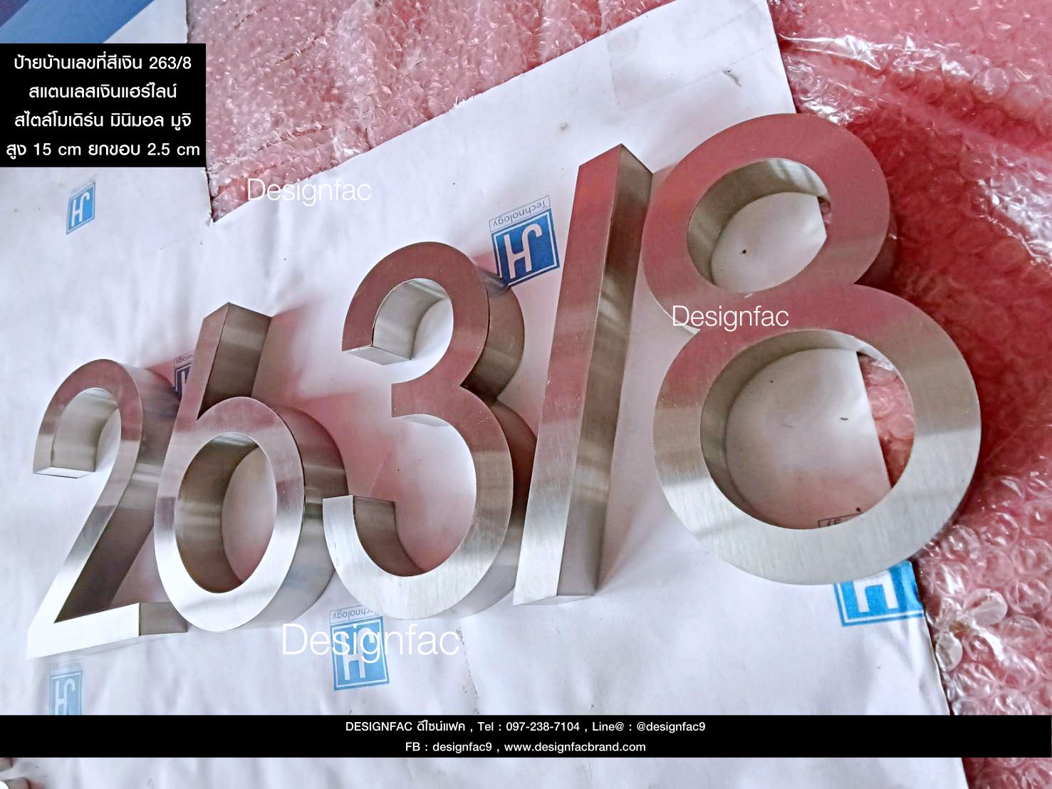 ป้ายบ้านเลขที่สแตนเลส 263/8 ป้ายเลขที่บ้าน ป้ายสวยทนทาน สไตล์โมเดิร์น มินิมอล มูจิ