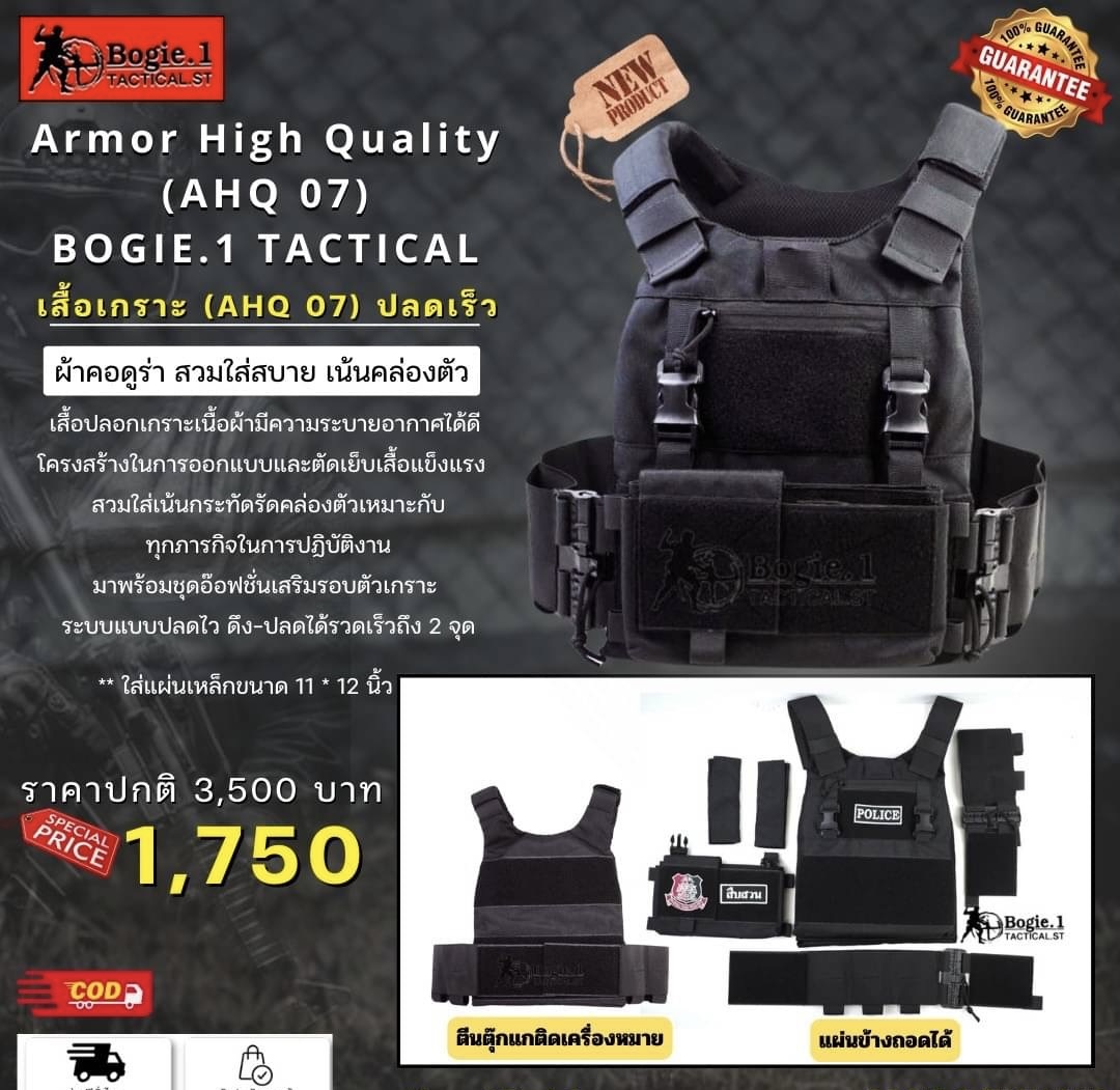 New. สินค้าใหม่!! *** เสื้อเกราะปลดเร็วรุ่น AHQ07** #จะดีแค่ไหน!!ถ้าตำรวจสามารถใส่เสื้อเกราะปฎิบัติหน้าที่ได้ทั้งวันแบบไม่ร้อน #Bogie1จัดให้ - ตัวเสื้อปลอกเกราะที่เนื้อผ้ามีความระบายอากาศได้ดี โครงสร้างในการออกแบบและตัดเย็บเสื้อแข็งแรง สามารถรองรับแผ่นป้อ