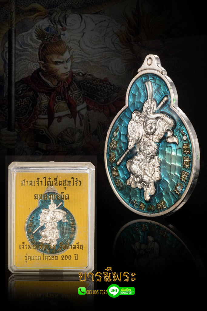 เหรียญเจ้าพ่อเห้งเจีย ปางสำเร็จ วัดสามจีน รุ่นแรกในรอบ 200 ปี ศาลเจ้าไต้เสี่ยฮุกโจ้ว ฉลองแชยิด เนื้อสัตตะชุบเงินลงยาสีฟ้า โค๊ต ก.กรรมการ สภาพสะสม สวย กล่องเดิมแท้