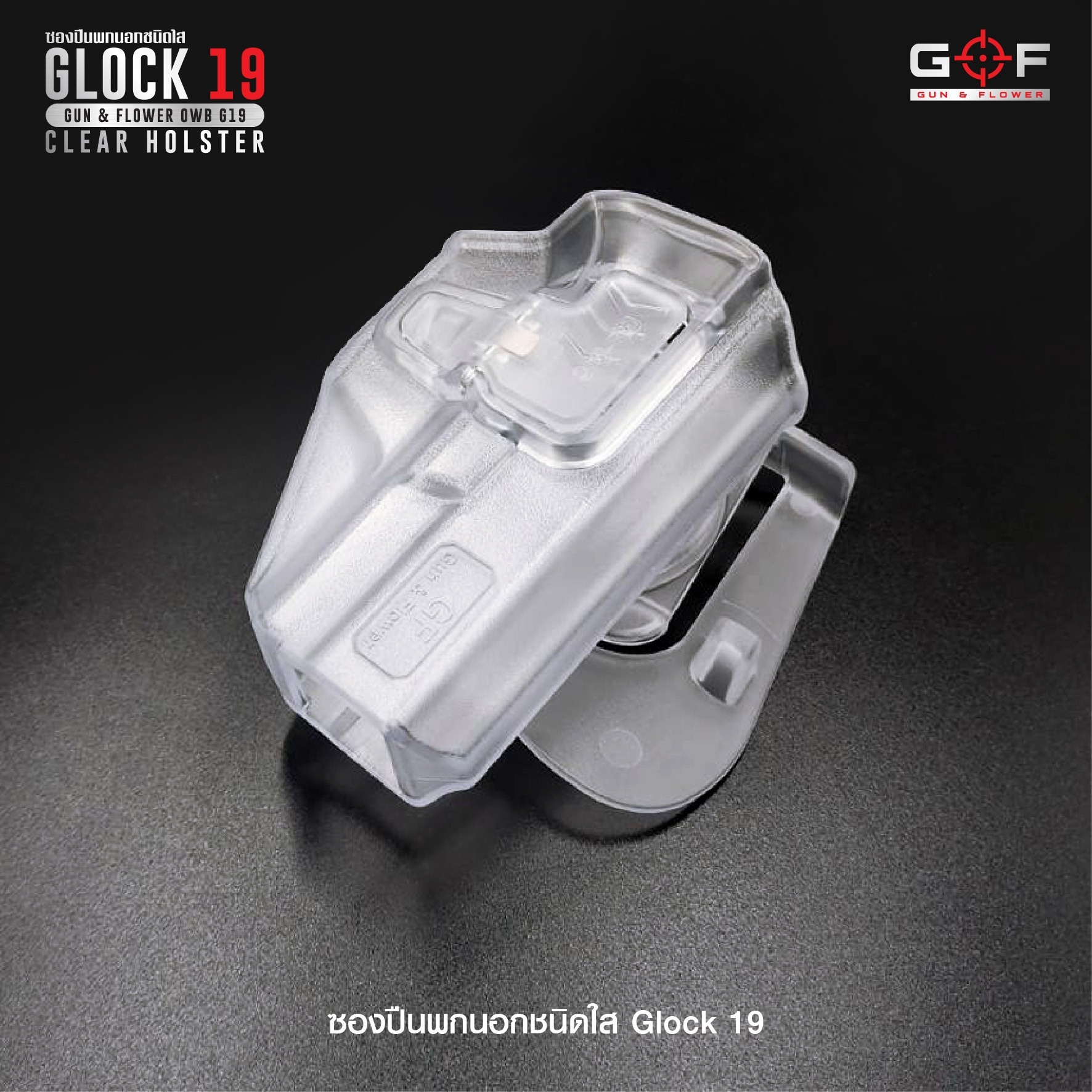 New.ซองปืนพกนอกชนิดใส Glock19 ( Gun&Flower OWB G19 Clear Holster ) 🔖ผลิตจากวัสดุ Polymer ชนิดใส แข็งแรง ทนทาน 🔖พกนอก ปลดล็อคนิ้วชี้ ใช้งานปลอดภัย 🔖ซองปืนสามารถหมุนปรับองศาได้ 🔖ตัวซองสามารถใช้กับเพลทลดต่ำของ IMI หรือแบรนด์อื