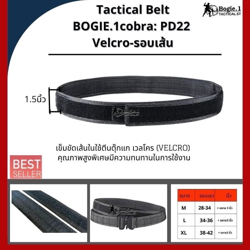 New.Tactical Belt BOGIE.1cobra: PD25 (Velcro-รอบเส้น) เข็มขัดทางยุทธวิธี แบบ 2 ชั้น แบรนด์ BOGIE.1cobra: PD25 ( 1.5”) เข็มขัดยุทธวิธี แข็งแรงเป็นพิเศษ ใช้หัวเข็มขัดแบบ cobra ของแท้ เป็นที่นิยมใช้ในเข็มขัดทางยุทธวิธีชั้นนำทั่วโลก สามารถทนแรงกระชาก การงัด ก