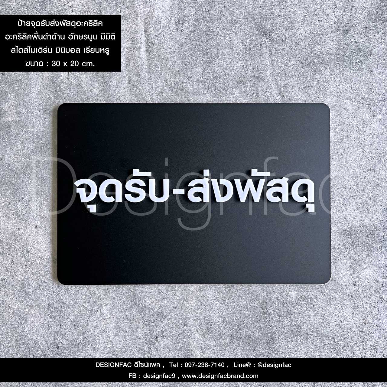 ป้ายจุดรับส่งพัสดุ ป้ายอะคริลิคนูนสวยมีมิติ สไตล์โมเดิร์น มินิมอล ลอฟท์