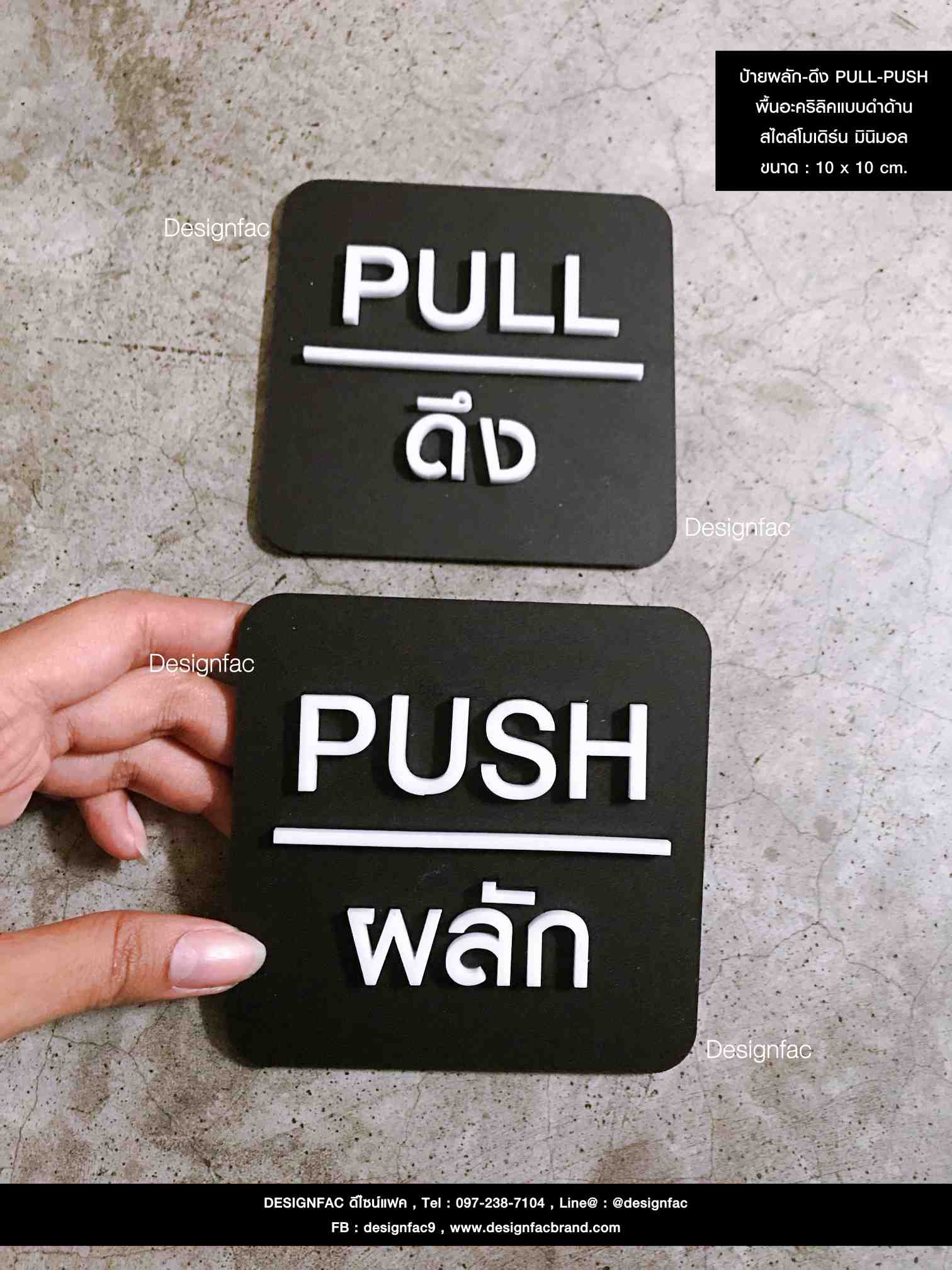 ป้ายผลัก-ดึง PUSH-PULL พื้นอะคริลิค สไตล์โมเดิร์น มินิมอล