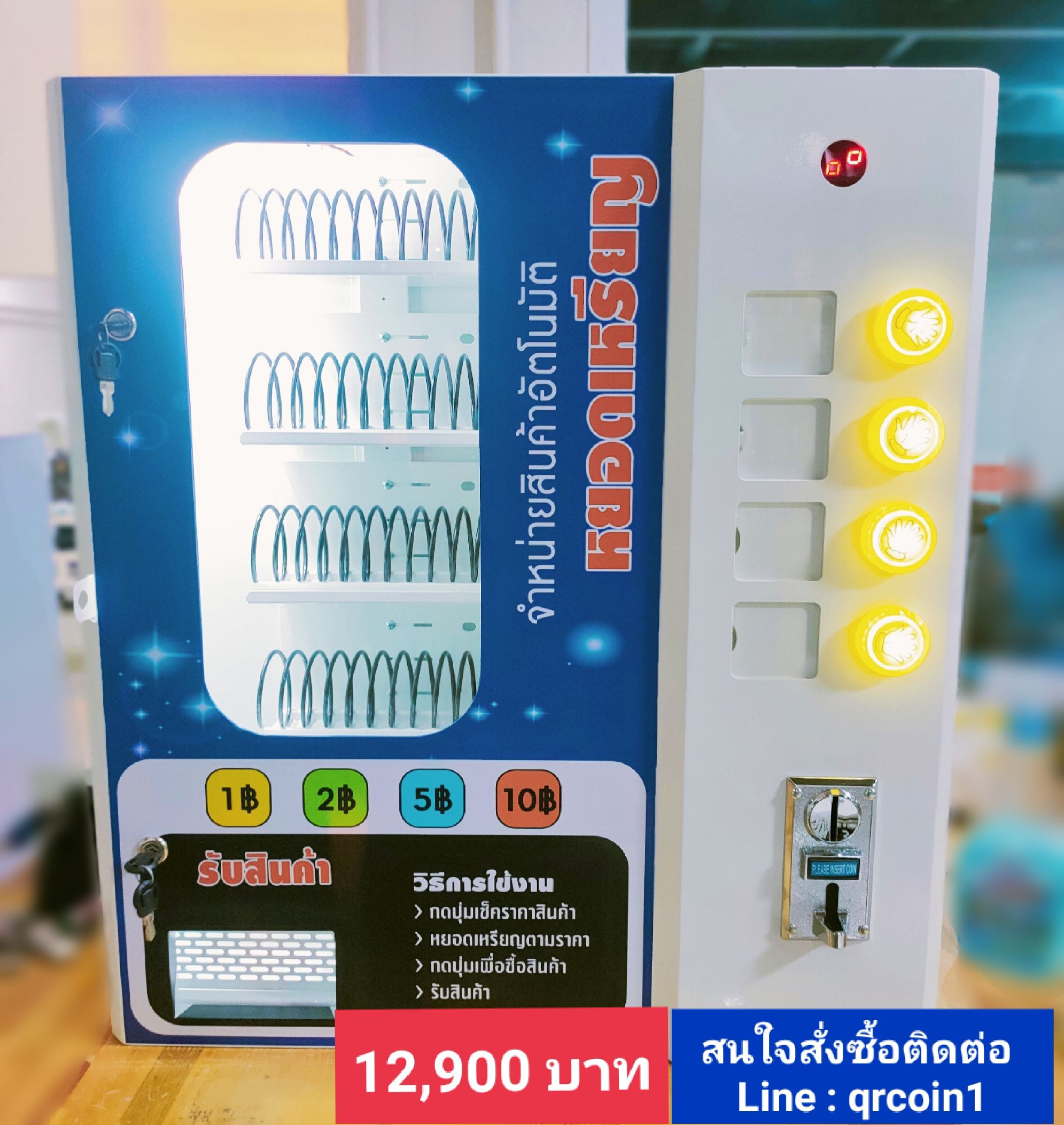 เครื่องจำหน่ายสินค้าหยอดเหรียญ สามารถใช้จำหน่ายสินค้าชนิดต่างๆ แบบบรรจุซองได้4ชนิด