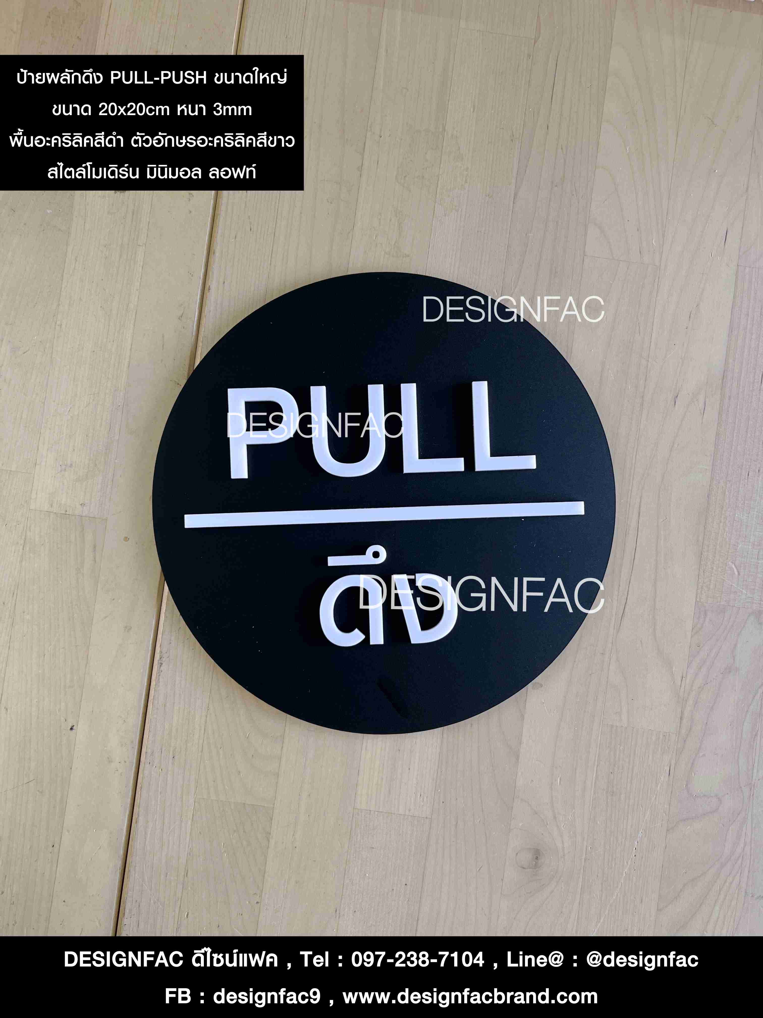 ป้ายผลักและป้ายดึงดึงขนาดใหญ่ PULL-PUSH สไตล์โมเดิร์น มินิมอล