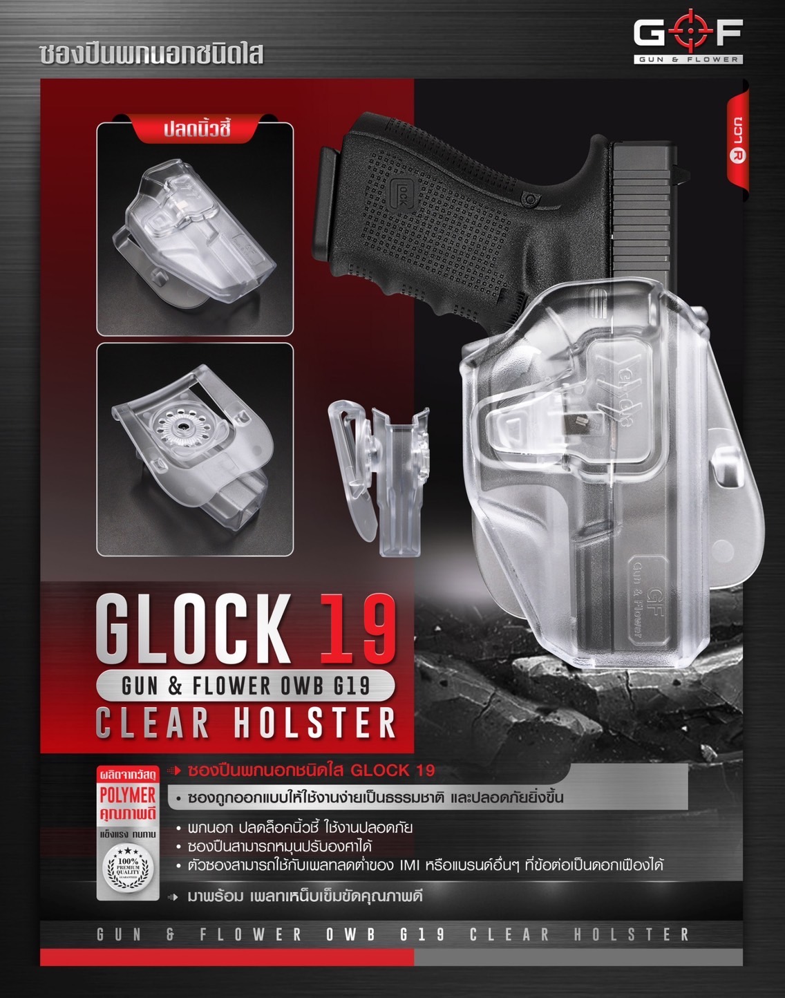 ซองปืนพกนอกชนิดใส Glock19 ( Gun&Flower OWB G19 Clear Holster ) 🔖ผลิตจากวัสดุ Polymer ชนิดใส แข็งแรง ทนทาน 🔖พกนอก ปลดล็อคนิ้วชี้ ใช้งานปลอดภัย 🔖ซองปืนสามารถหมุนปรับองศาได้ 🔖ตัวซองสามารถใช้กับเพลทลดต่ำของ IMI หรือแบรนด์อื่นๆ