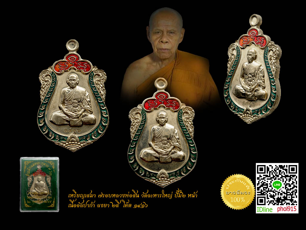 เหรียญเสมา 7 รอบ หลวงพ่อสิน วัดละหารใหญ่ พิมพ์ปั้ม 2 หน้า เนื้ออัลปาก้าลงยา ตอกโค๊ตหมายเลข ๑๔๑๖ (หลวงปู่สิน) สภาพสวยสะสม งามๆ ตรงตามรูป