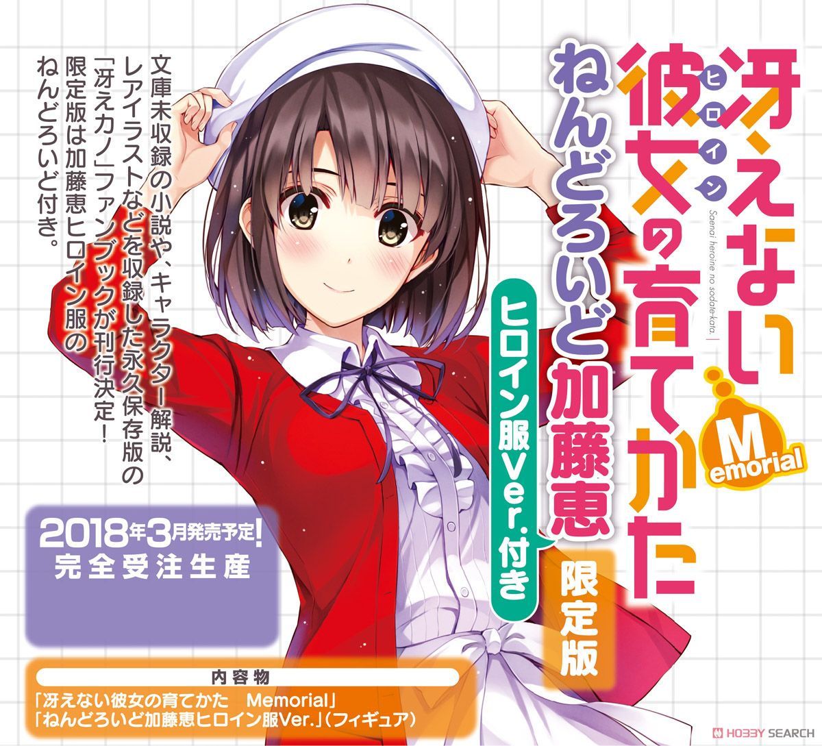 เปิดจอง Saekano: How to Raise a Boring Girlfriend Memorial Limited Edition w/Nendoroid Megumi Kato Heroine Outfit Ver. (BOOK)