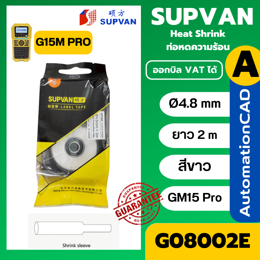 SUPVAN เทปท่อหดความร้อน สีขาว G08002E Ø4.8mm. ยาว 2 เมตร
