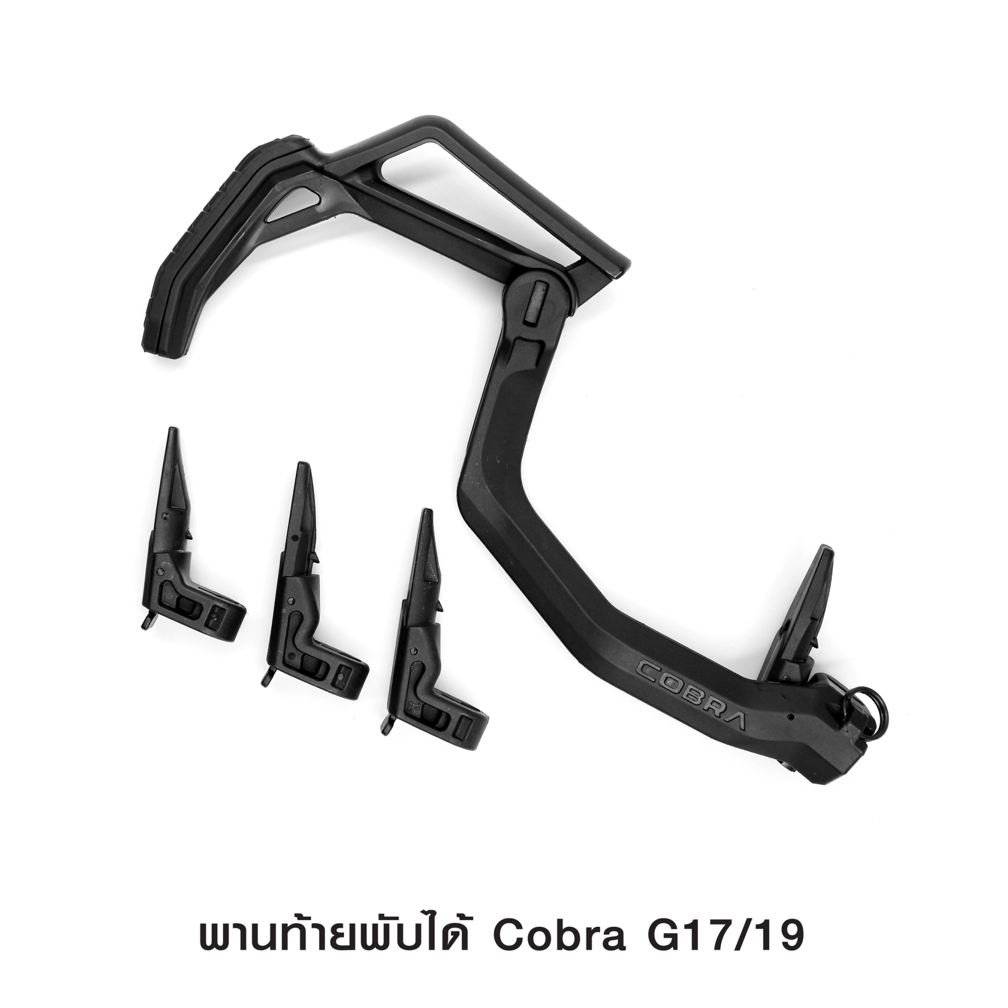 (fire)พานท้ายพับได้ Cobra G17/19 🚩 ผลิตจาก Polymer เกรดคุณภาพ 🚩 พานท้ายพับได้ สำหรับ G17/G19 Gen 2-5 🚩 มี Adapters สำหรับเปลี่ยน Gen 🚩 ใช้งานง่าย เพียงยืดออก 🚩 ขณะพับ ใช้งานเป็นกริปมือหน้าได้ 🚩 มียางรองพานท้