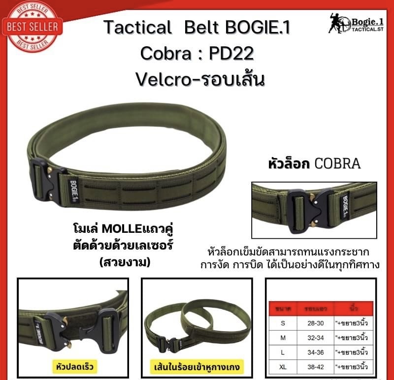 New.Tactical Belt BOGIE.1cobra: PD22 (Velcro-รอบเส้น) เข็มขัดทางยุทธวิธี แ บบ 2 ชั้น แบรนด์ BOGIE.1cobra: PD22 ( 1.5”) เข็มขัดยุทธวิธี แข็งแรงเป็นพิเศษ ใช้หัวเข็มขัดแบบ cobra ของแท้ เป็นที่นิยมใช้ในเข็มขัดทางยุทธวิธีชั้นนำทั่วโลก สามารถทนแรงกระชาก การงัด