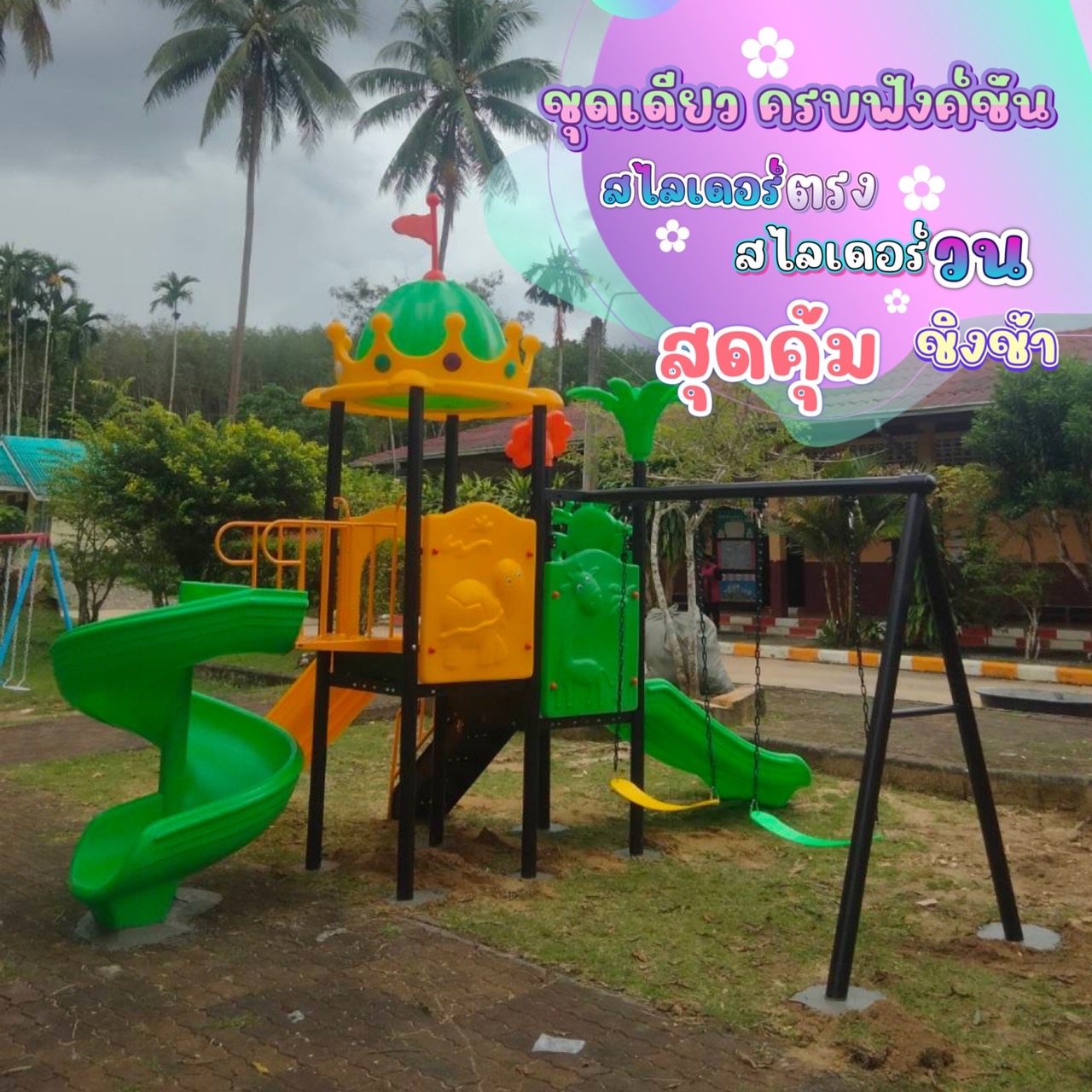 เครื่องเล่นสนาม ชุดปราสาทมงกุฎ