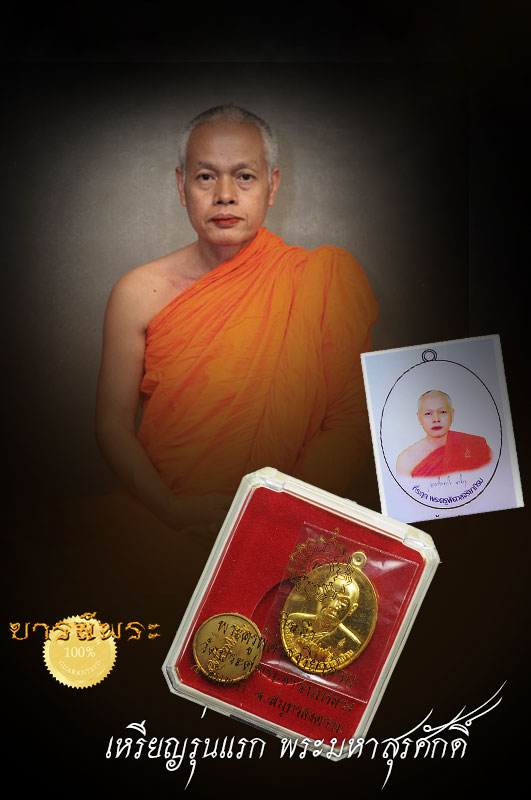 พระมหาสุรศักดิ์ เหรียญรุ่นแรก เนื้อทองคำ หมายเลข ๑๙๑ เหรียญ โชคดี หมายเลขเดียวกัน สวยงาม สะสม ไม่ผ่านการใช้