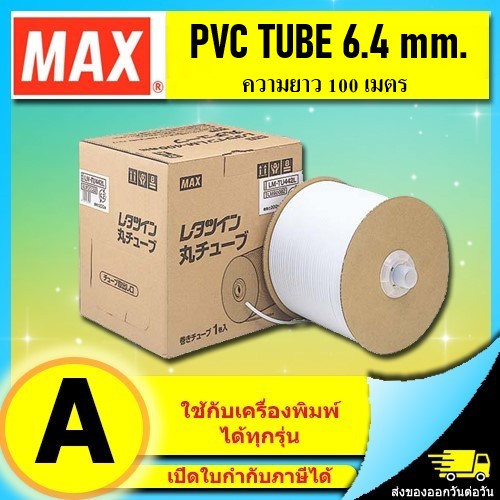 PVC TUBE - MAX ขนาด 6.4mm. ยาว 100m ผิวขาวด้าน ปลอกสายไฟ