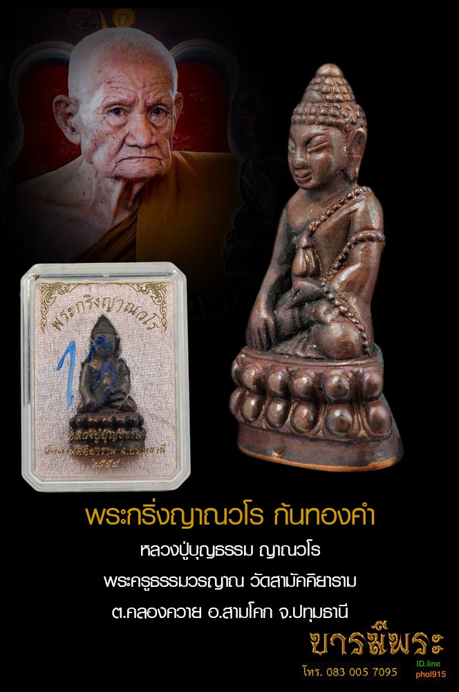 พระกริ่งณาณวโร หลวงปู่บุญธรรม เนื้อนวะโลหะ ก้นทองคำ จารมือ สร้างแค่ ๑๙ ออกวัดสามัคคิยาราม เกจิผู้เฒ่าเชื้อสายรามัญ เมืองสามโคก ปทุมธานี