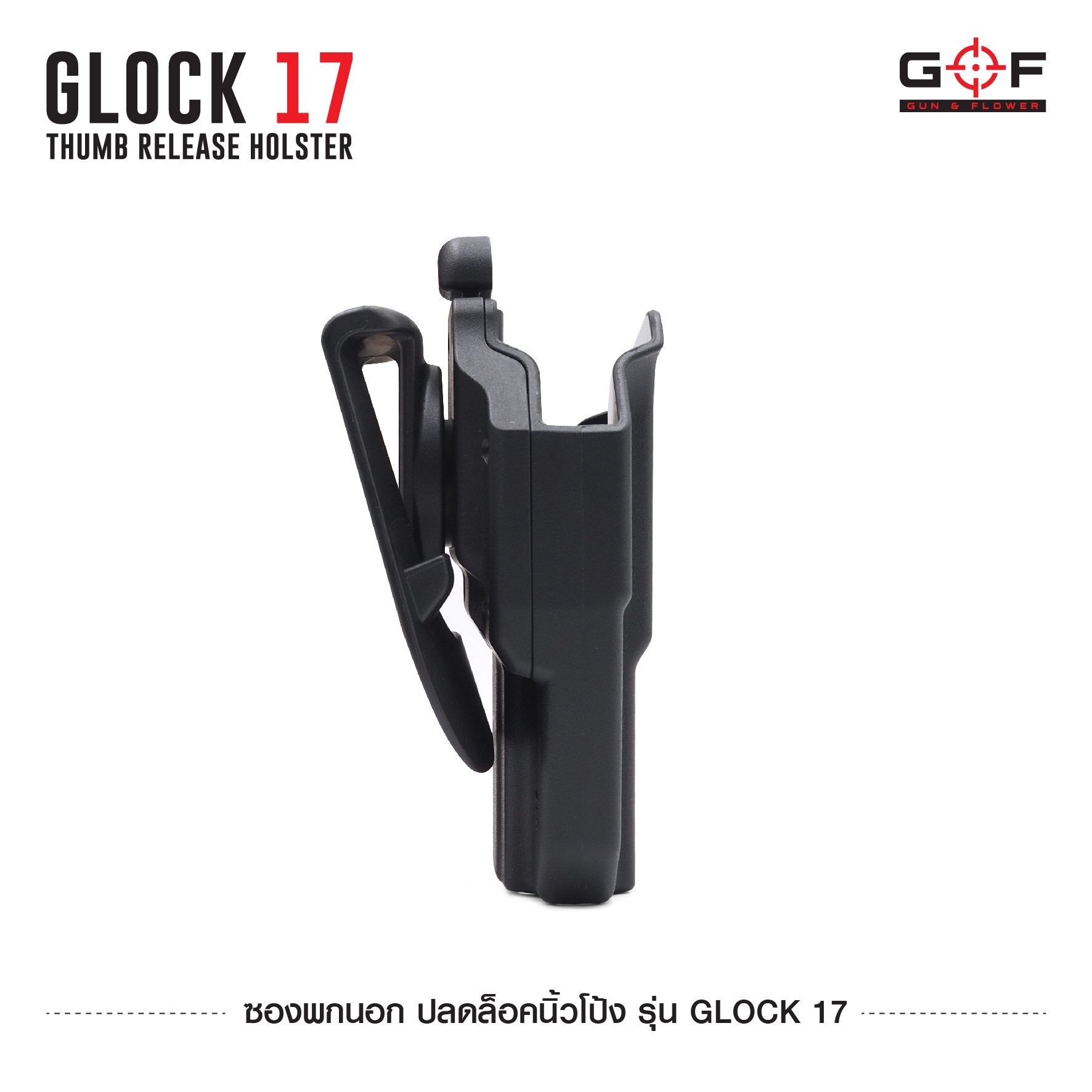 New. ซองพกนอก ปลดล็อคนิ้วโป้ง รุ่น Glock 17 ( Gun&Flower Thumb Release Holster ) 💥ผลิตจากวัสดุ Nylon PA66 เกรดคุณภาพ แข็งแรงทนทาน 💥ออกแบบให้ปลดล็อคนิ้วโป้ง ใช้งานง่ายเป็นธรรมชาติ และปลอดภัยยิ่งขึ้น 💥ซองออกแบบให้สามารถใช้งานร่วมกันก