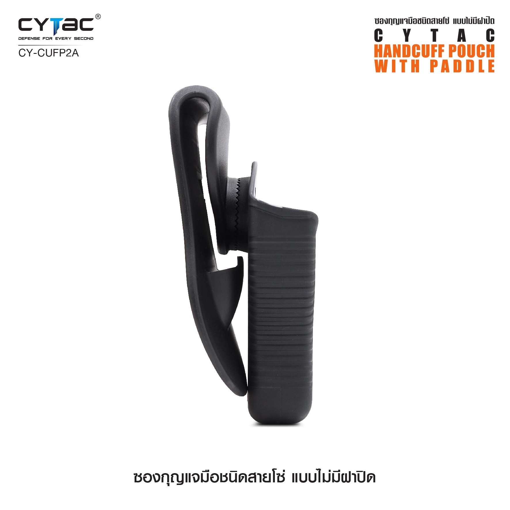 New. ซองกุญแจมือชนิดสายโซ่ แบบไม่มีฝาปิด ( Cytac Chain Handcuff case ) #CY-CUFP - ผลิตจาก Polymer เกรดคุณภาพ - เหมาะสำหรับกุญแจมือชนิดสายโซ่ - ที่มีขนาดเส้นผ่านศูนย์กลางภายนอก 2.95" ( 75.2mm ) - มีตัวล็อคภายในทำให้แน่น ไม่ร่วงหล่น แม้ขณะเคลื่อนไหว -