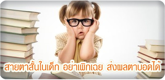 สายตาสั้นคือเกิดจากอะไร