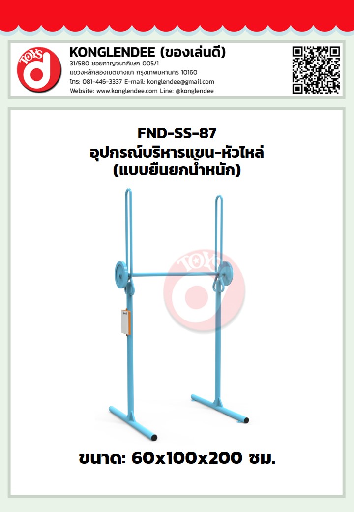 เครื่องออกกำลังกายแขน-หัวไหล่(แบบยืนยกน้ำหนัก)