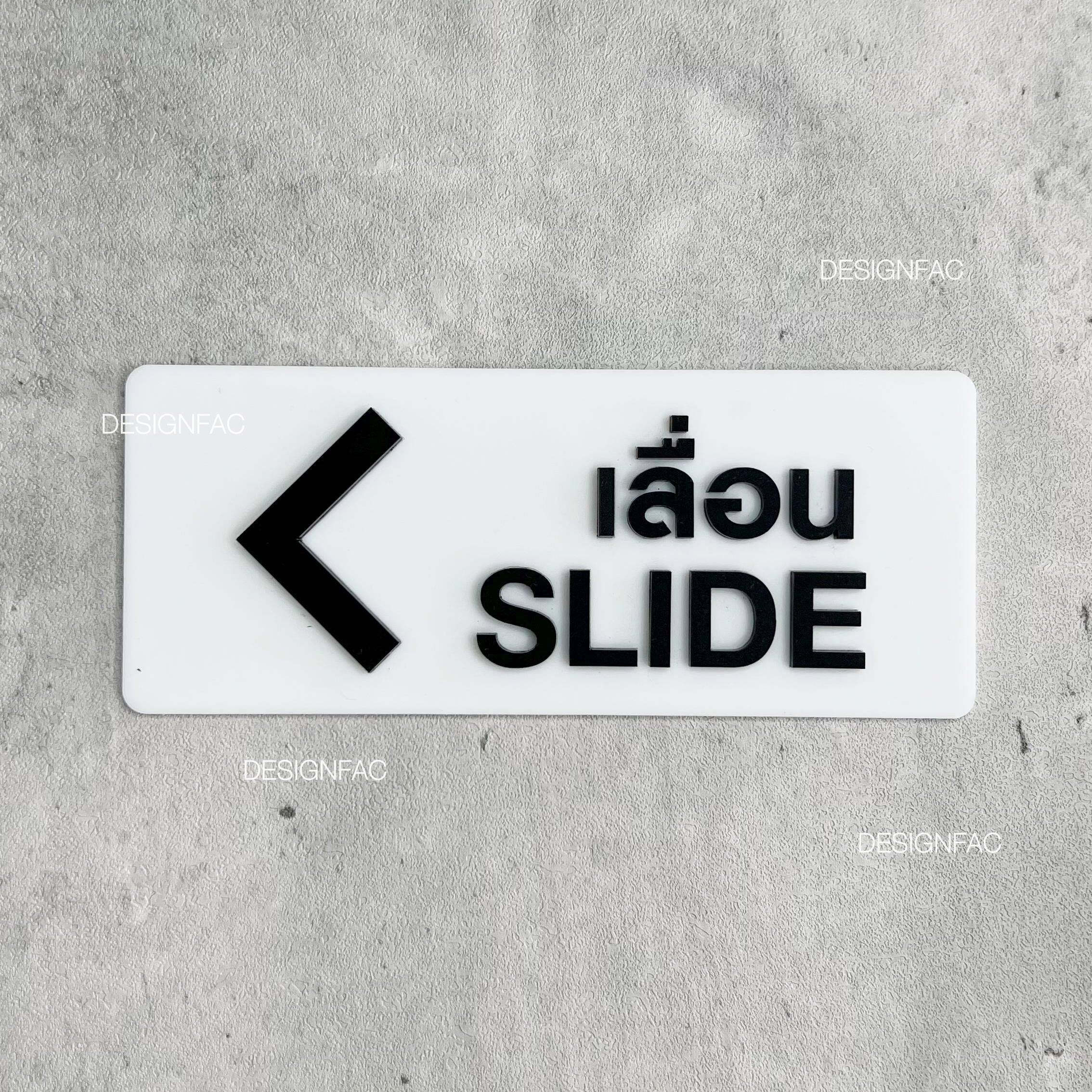 ป้ายเลื่อนประตู SLIDE ป้ายเลื่อนซ้ายและเลื่อนขวา ป้ายอะคริลิค นูนมีมิติ สไตล์โมเดิร์น มินินอล ลอฟท์