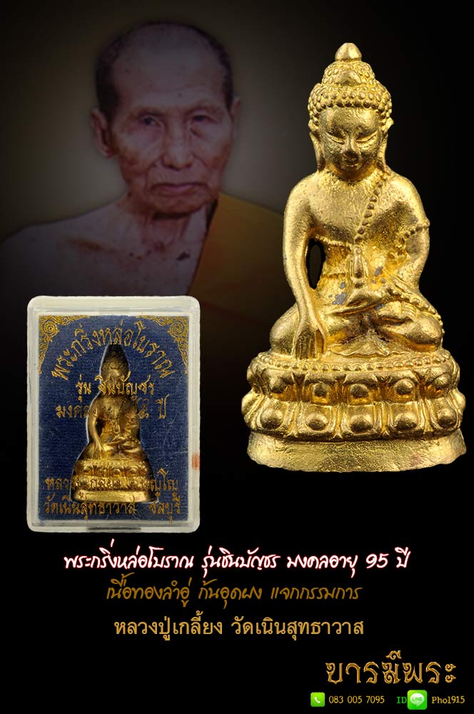 หลวงพ่อเกลี้ยง พระกริ่งชินบัญชร หล่อโบราณ เนื้อทองล่ำอู่ อุดผงกรรมการ หมายเลขโค๊ต ๒๓๙ เป็น ๑ใน ๒๙๙ องค์ สวยสะสม กล่องเดิม