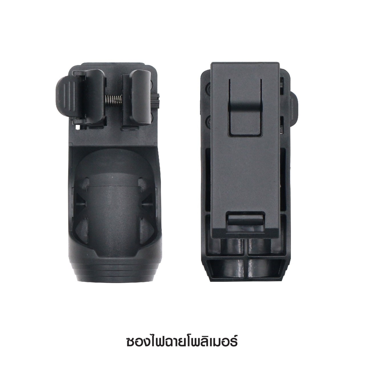 New.ซองไฟฉายโพลิเมอร์ ( Flashlight holster ) 💫 ผลิตจาก Polymer เกรดคุณภาพ 💫 ใช้สำหรับไฟฉาย ที่ขนาดแกนกลาง Dia 2.5 - 3 cm. 💫 ขนาดหัวไฟฉาย ใหญ่ไม่เกิน 3.4 cm. 💫 ตัวล็อคเข็มขัดแบบ Teklok ใช้กับเข็มขัดกว้างขนาด 1.2 - 2.5 นิ้ว (