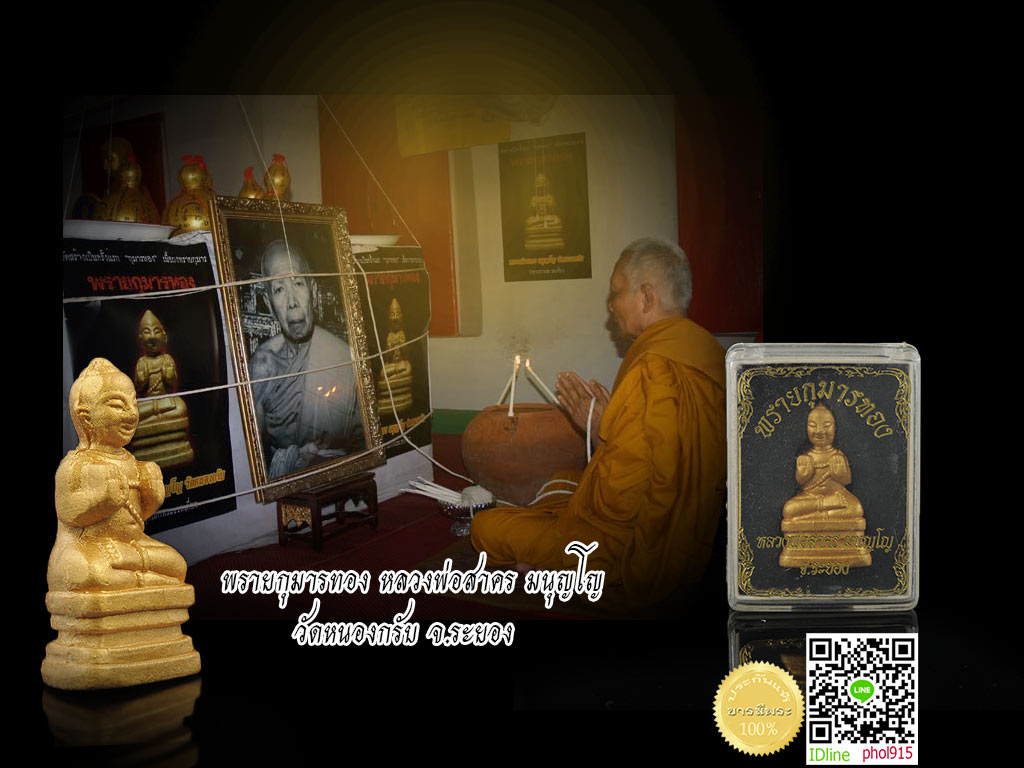 พรายกุมารทอง หลวงพ่อสาคร ปลุกเสกเดี่ยว เนื้อผงพรายทาทอง หมายเลข 2229 บรรจุตะกรุดใต้ฐาน กล่องเดิม ออกวัดหนองกรับ
