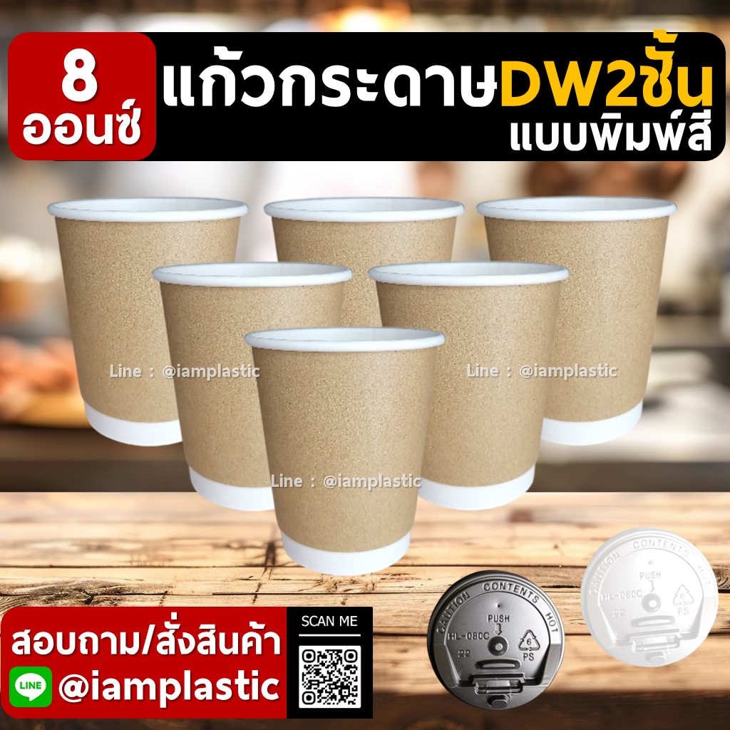IAMPLASTIC | แก้วกระดาษ 8 ออนซ์ 2 ชั้น Doublewall ดับเบิ้ลวอลล์ ทนความร้อน แก้วกาแฟร้อน แก้วกระดาษพิมพ์สี สำหรับร้านกาแฟ มีหลายสีให้เลือก คราฟท์ Kraft
