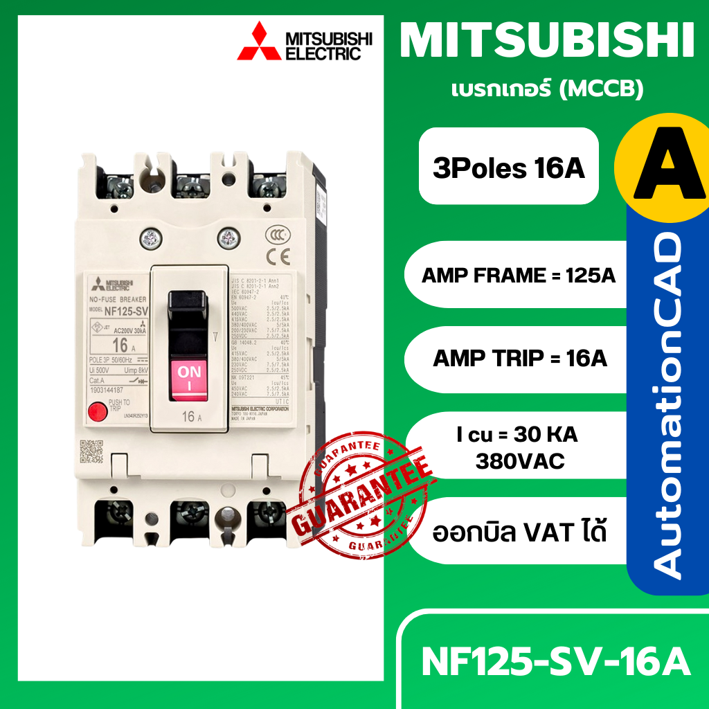 เบรกเกอร์ NF125-SV 3P 16A มิตซูบิชิ MITSUBISHI 16A 3POLE NF125 SV NF125SV