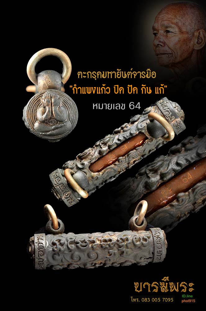 สายเข้าอ้อ ตะกรุดมหายันต์จารมือ "กำแพงแก้ว ปิด ปัด กัน แก้" หมายเลข 64 พ่อท่านคล้อย วัดภูเขาทอง จ.พัทลุง สร้างปี2553 สวยสะสม