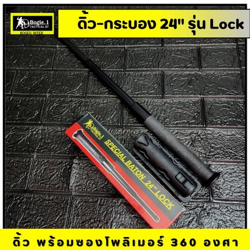 New. Bogie1 - ดิ้ว 24 นิ้ว พร้อมซองโพลิเมอร์ (Baton 24 inch) รุ่น Lock แถมฟรี ซองโพลิเมอร์ หมุนได้ 360 องศา ผลิตจากเหล็กแท้ ยางหุ้มด้ามจับ หุ้มด้ามจับ รับแรงกระแทกได้ดี ขนาด 24 นิ้ว พิเศษ เมื่อดึงดิ้วจากซอง ดิ้วจะยืดออกอัตโนมัติ (ไม่ต้องสะบัดเพื่อให้ดิ้วย