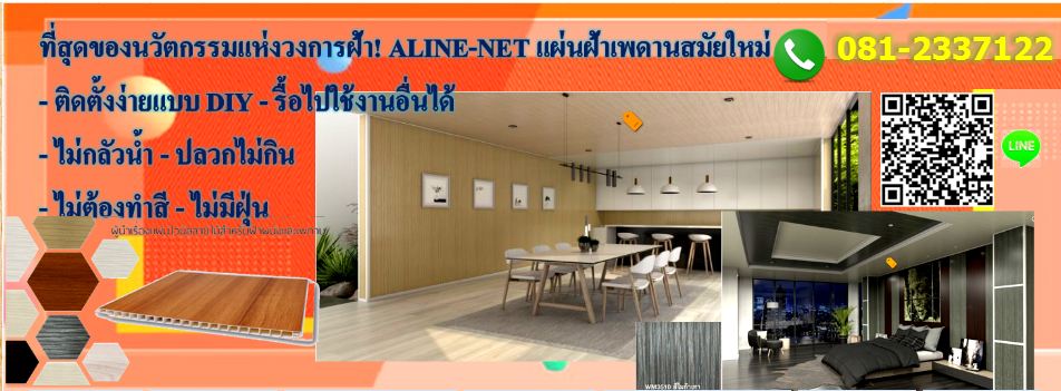 VPBOARD ฝ้า ผนังเบา เพดาน มุ้งลวด ราคาโรงงาน