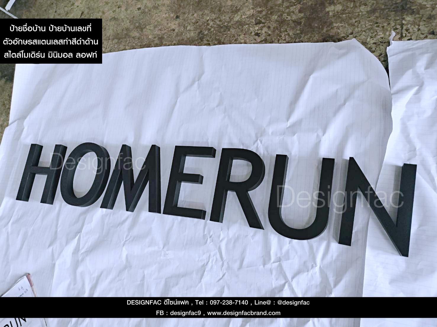 ป้ายชื่อบ้าน HOMERUN ตัวอักษรสแตนเลสทำสีดำด้าน ตัวอักษรภาษาอังกฤษ สไตล์โมเดิร์น มินิมอล ลอฟท์