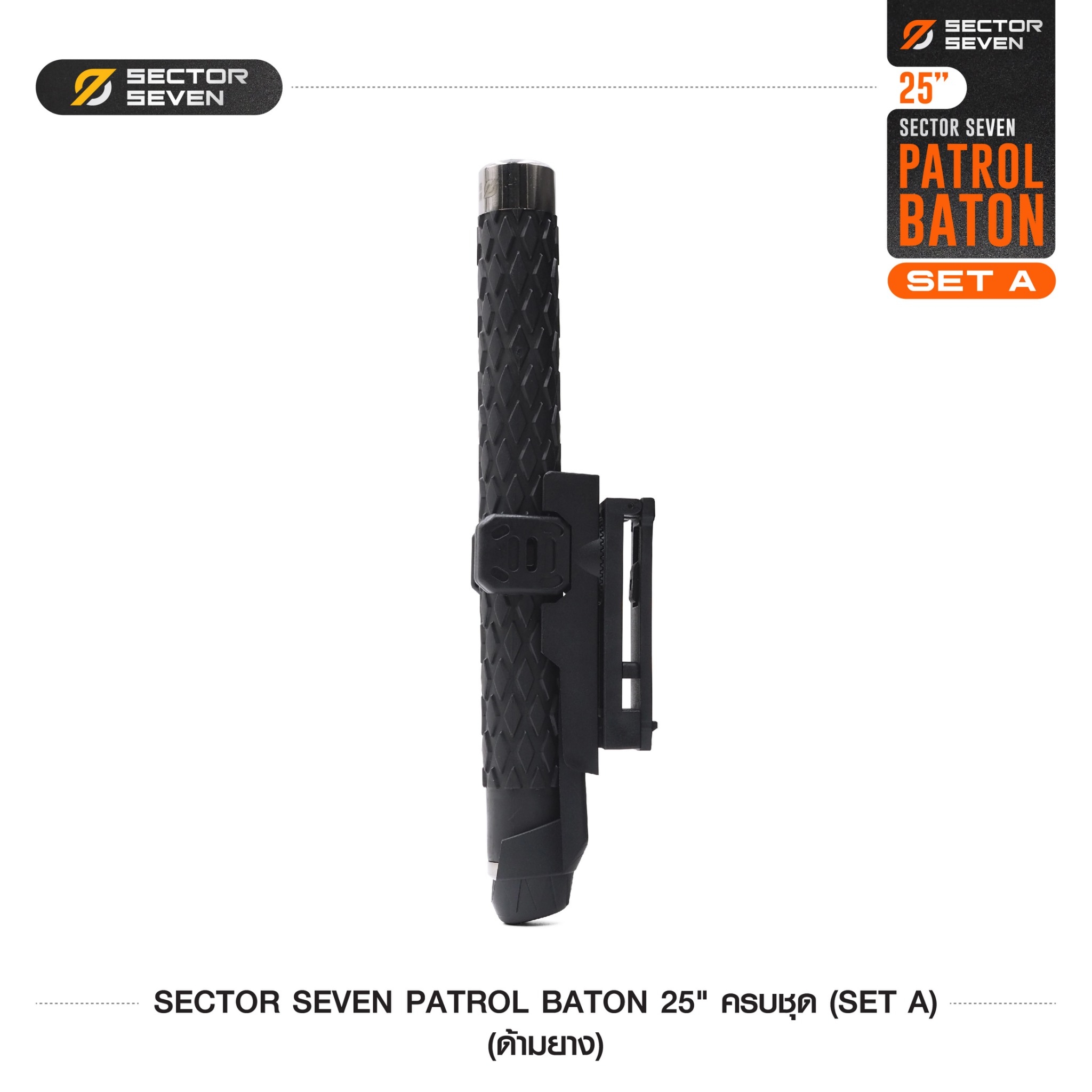 New. ดิ้วกระแทก 25" Sector seven ครบชุด (ด้ามยาง) - กระบองผลิตจากเหล็กชุบแข็ง ไม่คดงอง่าย ใช้งานรวดเร็ว เพียงมือเดียว - ผลิตจากวัสดุ เหล็กชุบแข็ง เกรดคุณภาพ - ใช้สะบัดเพื่อยืดออก กระแทกเมื่อเก็บ - ด้ามจับฟองน้ำ Dia ขนาด 28.5 มม. - ความยาวหลังยืด 25 น